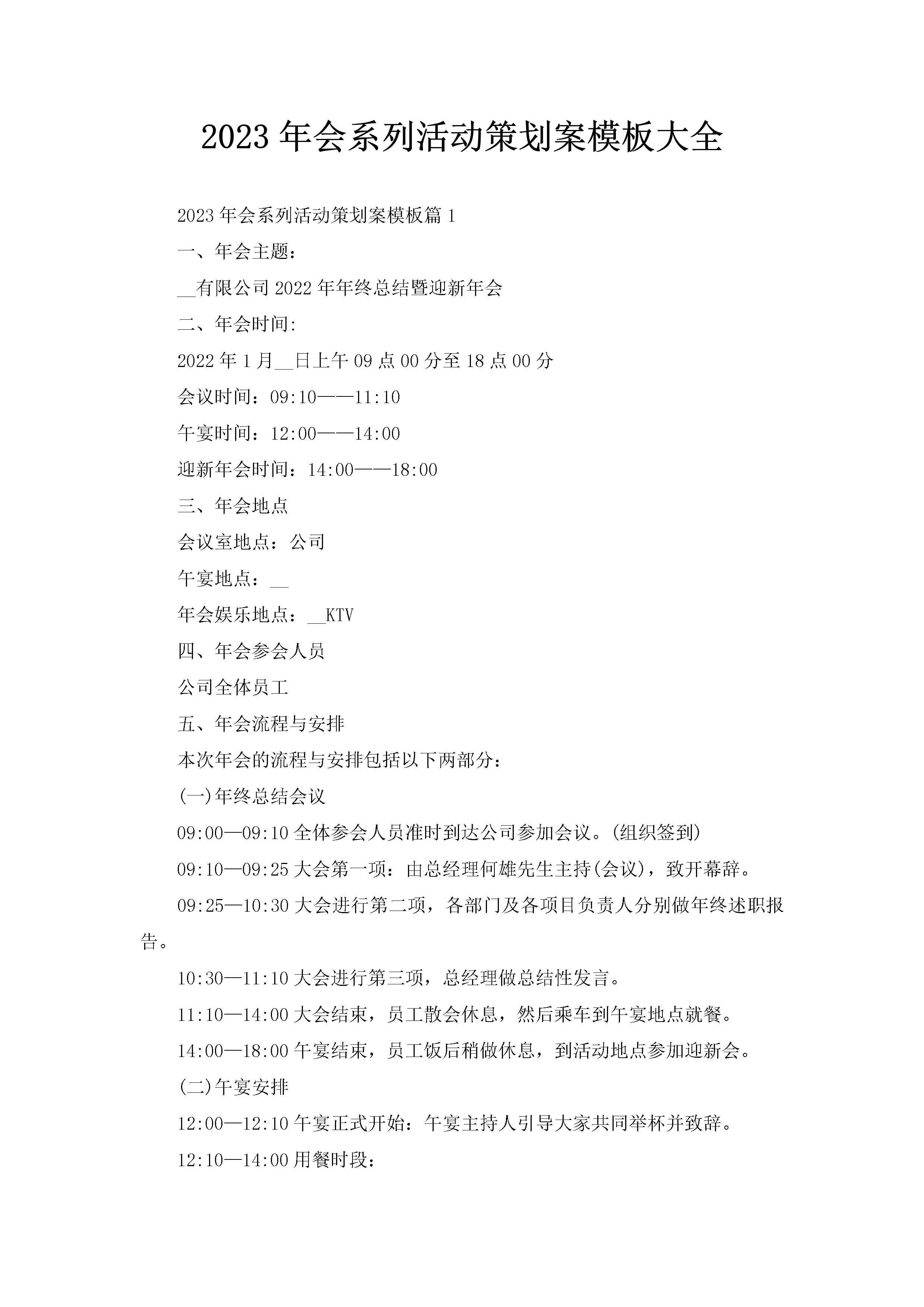 2023年会系列活动策划案模板大全-聚给网