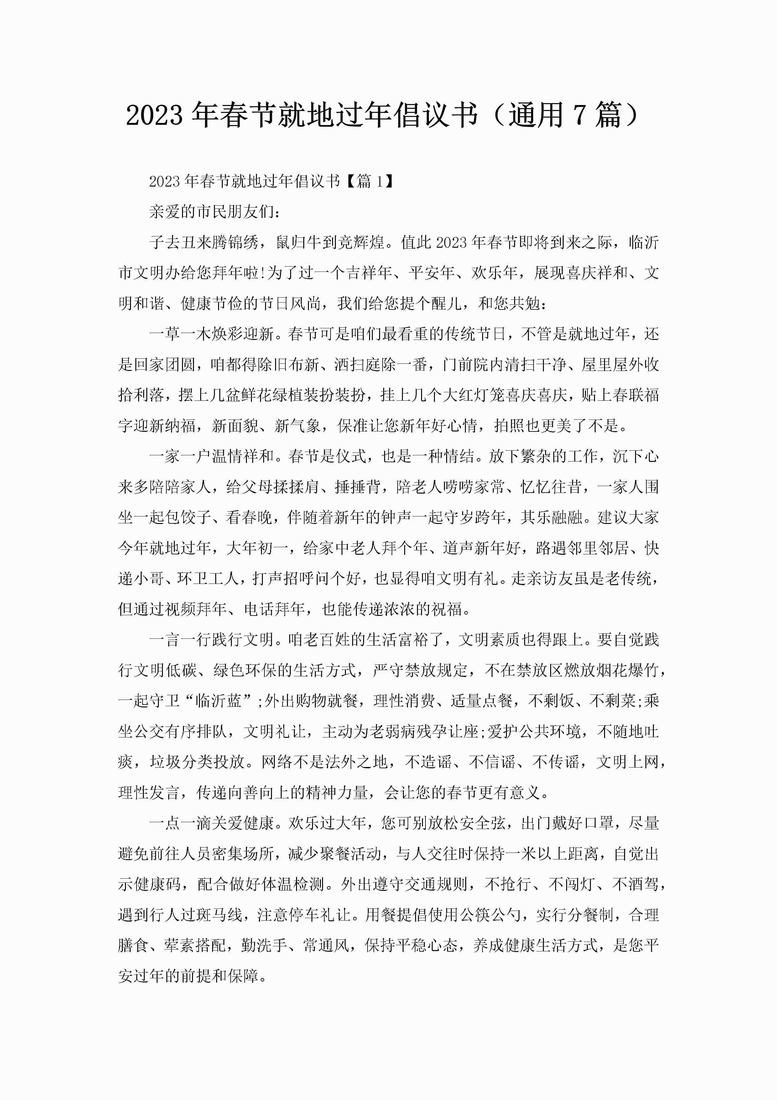 2023年春节就地过年倡议书（通用7篇）-聚给网