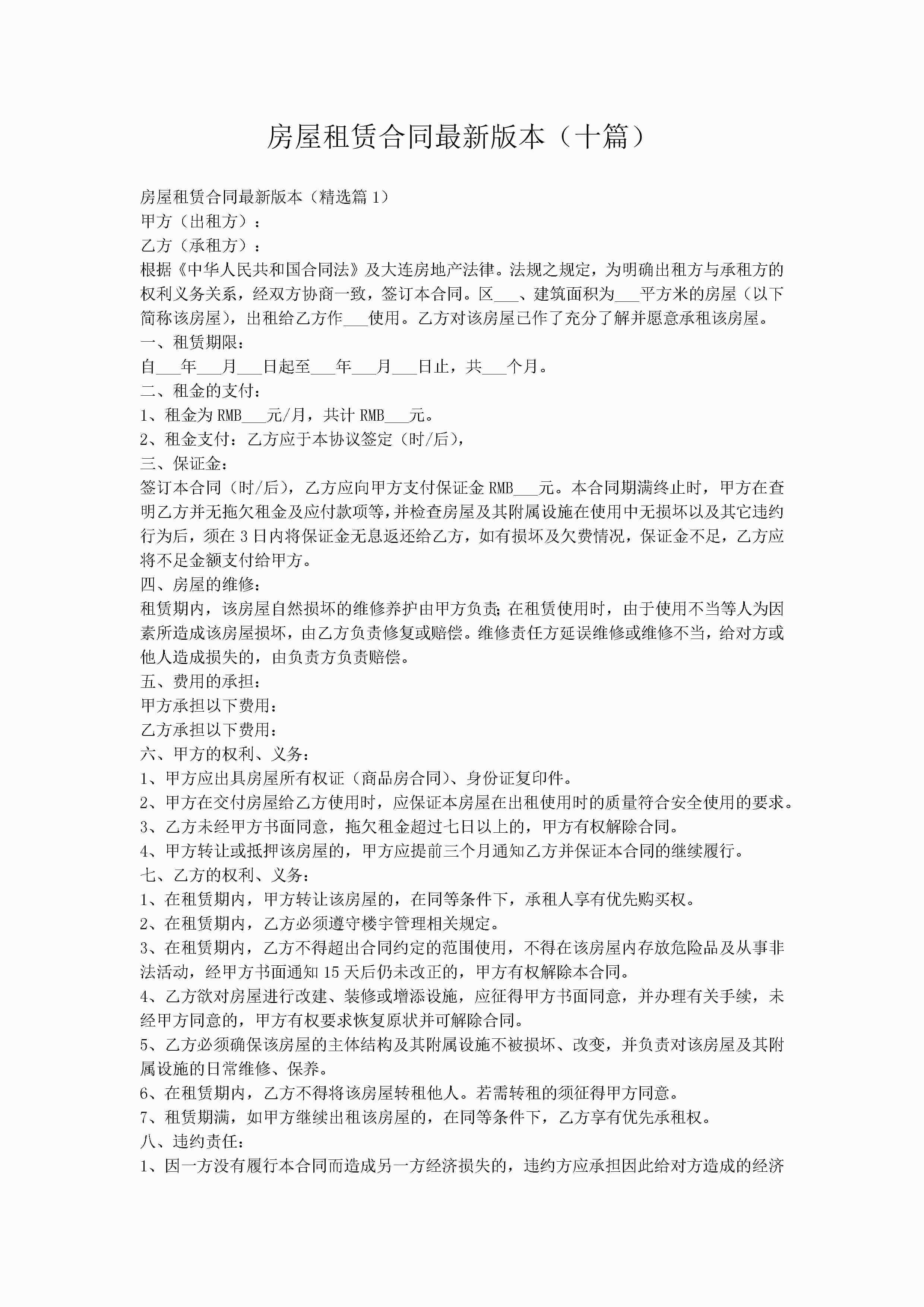 房屋租赁合同最新版本（十篇）-聚给网