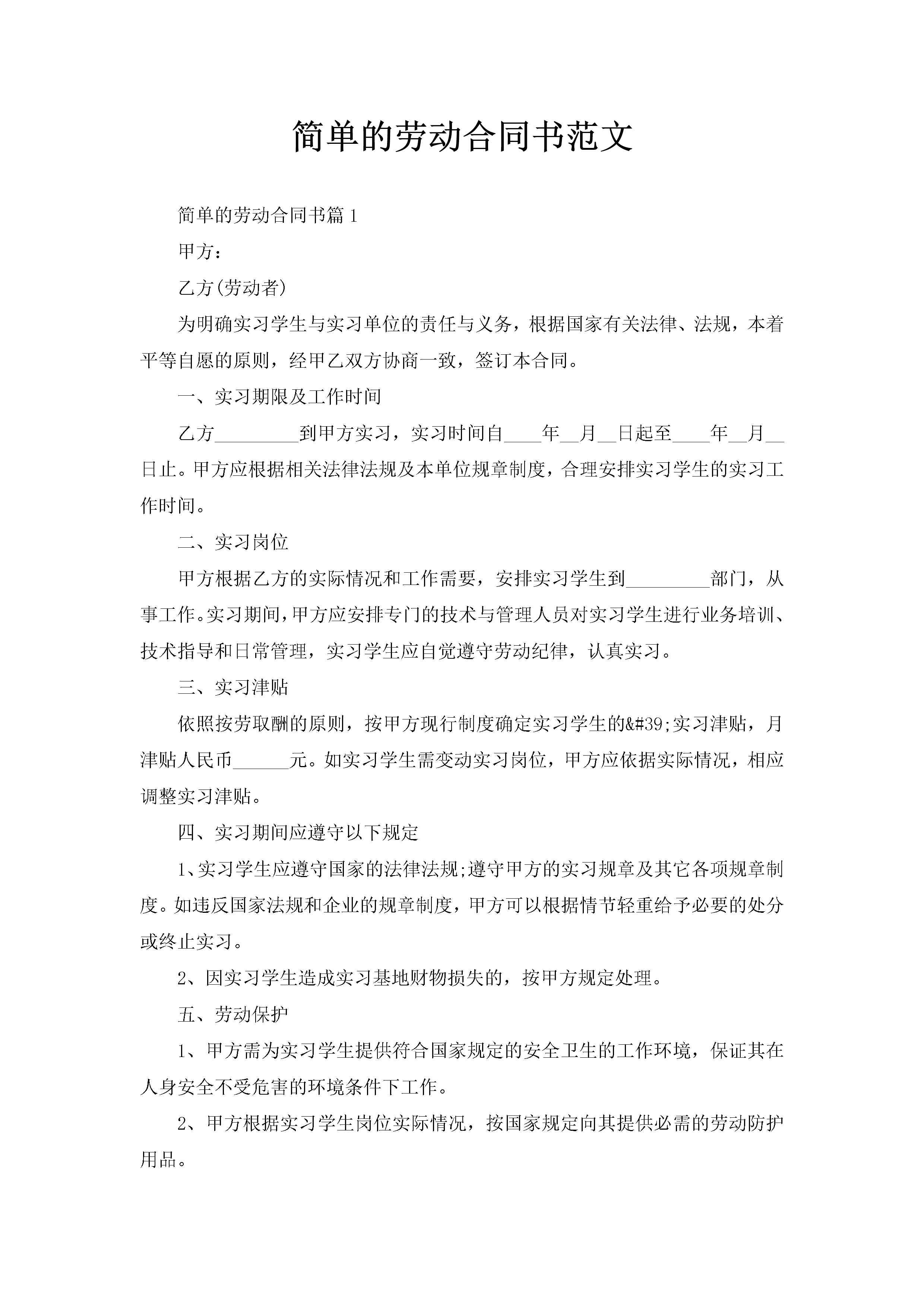 简单的劳动合同书范文-聚给网