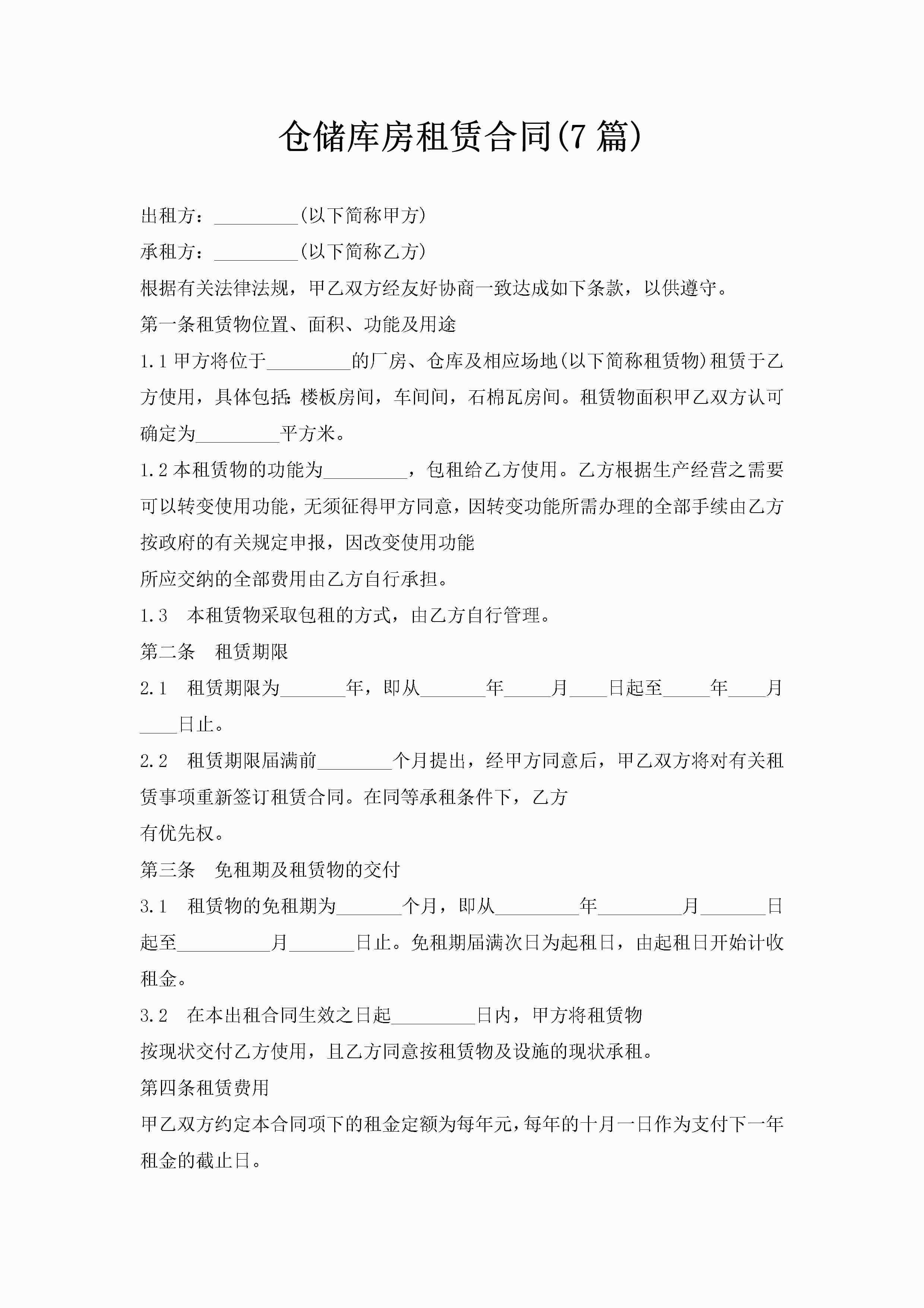 仓储库房租赁合同(7篇)-聚给网