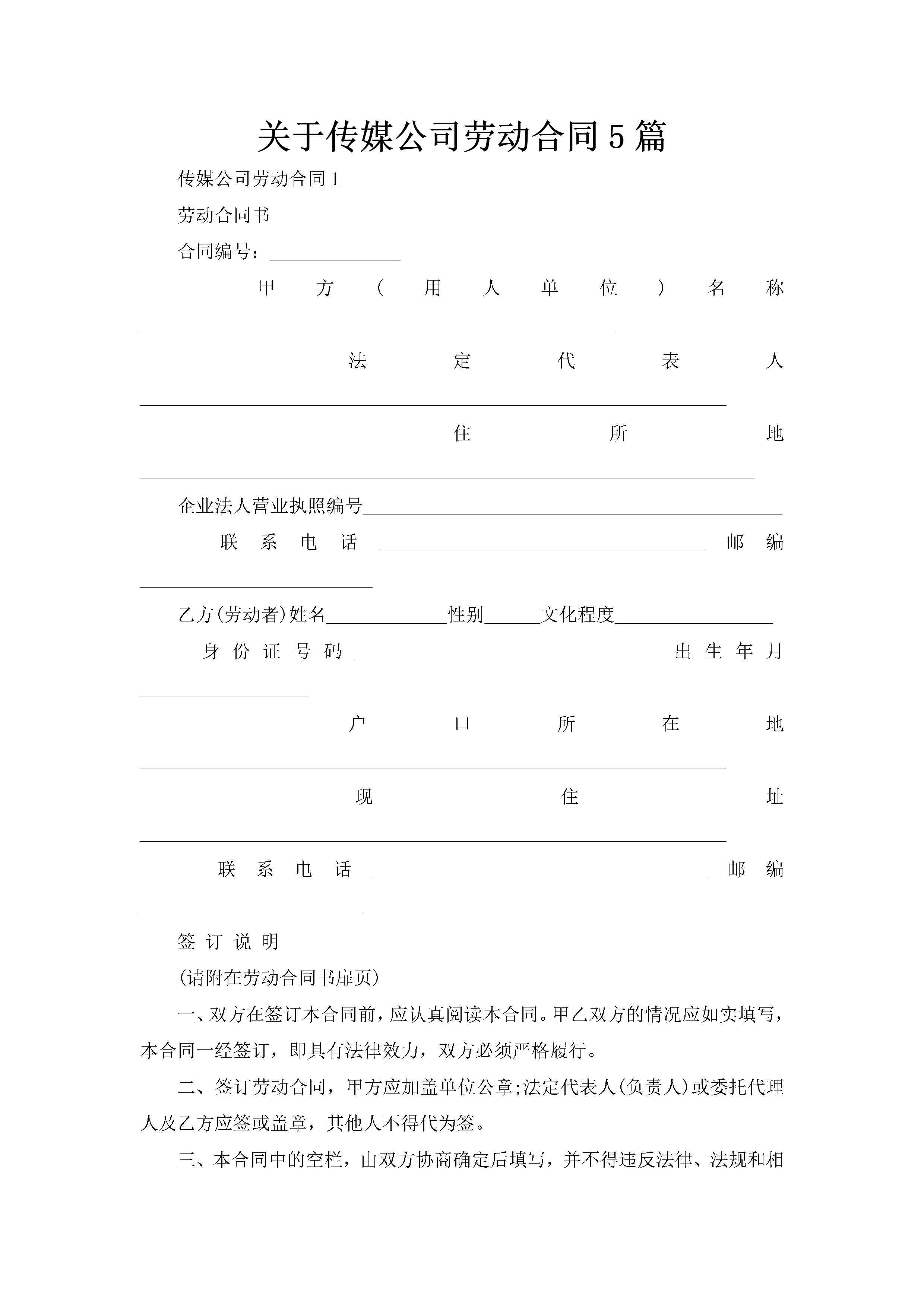 关于传媒公司劳动合同5篇-聚给网