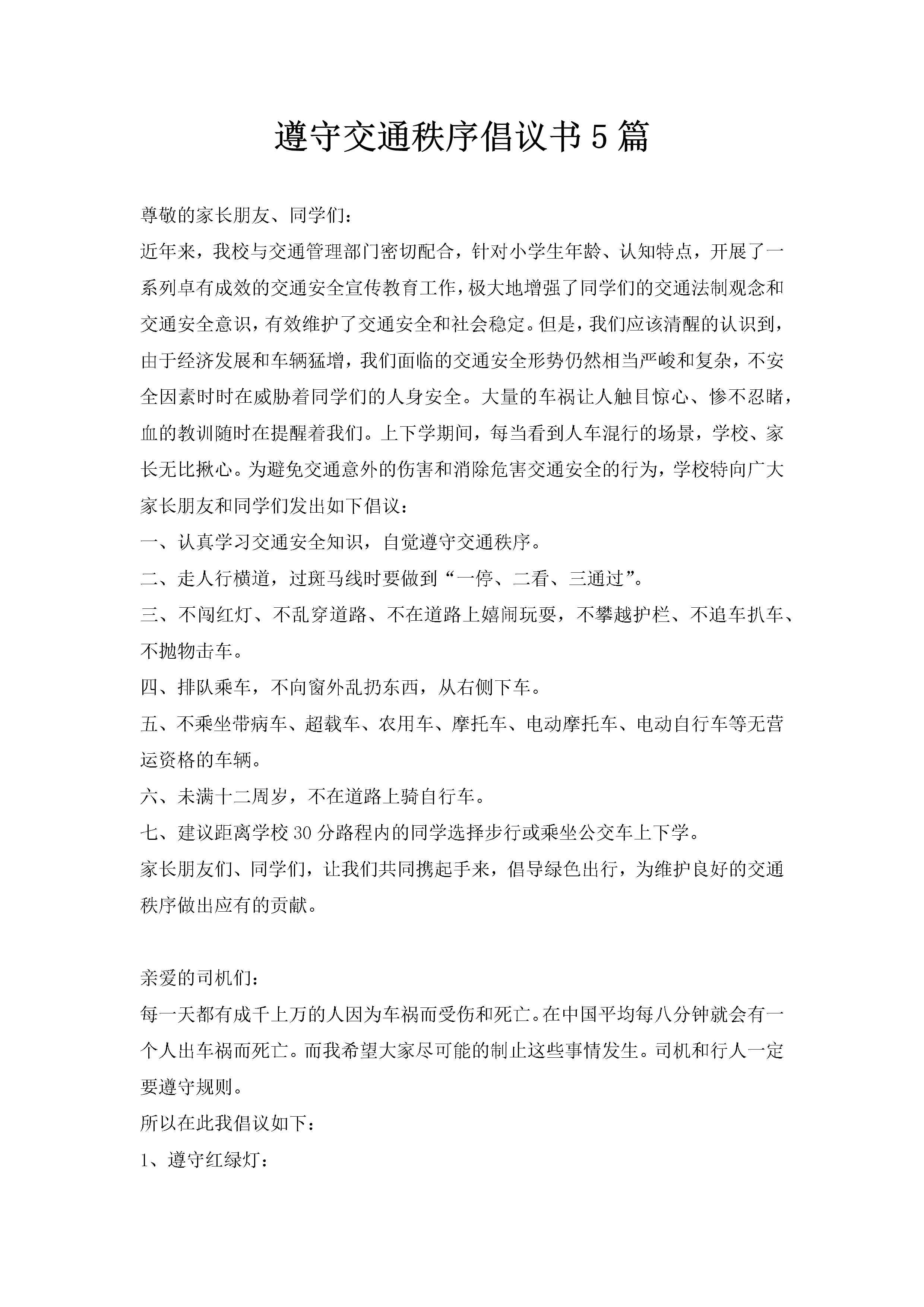 遵守交通秩序倡议书5篇-聚给网