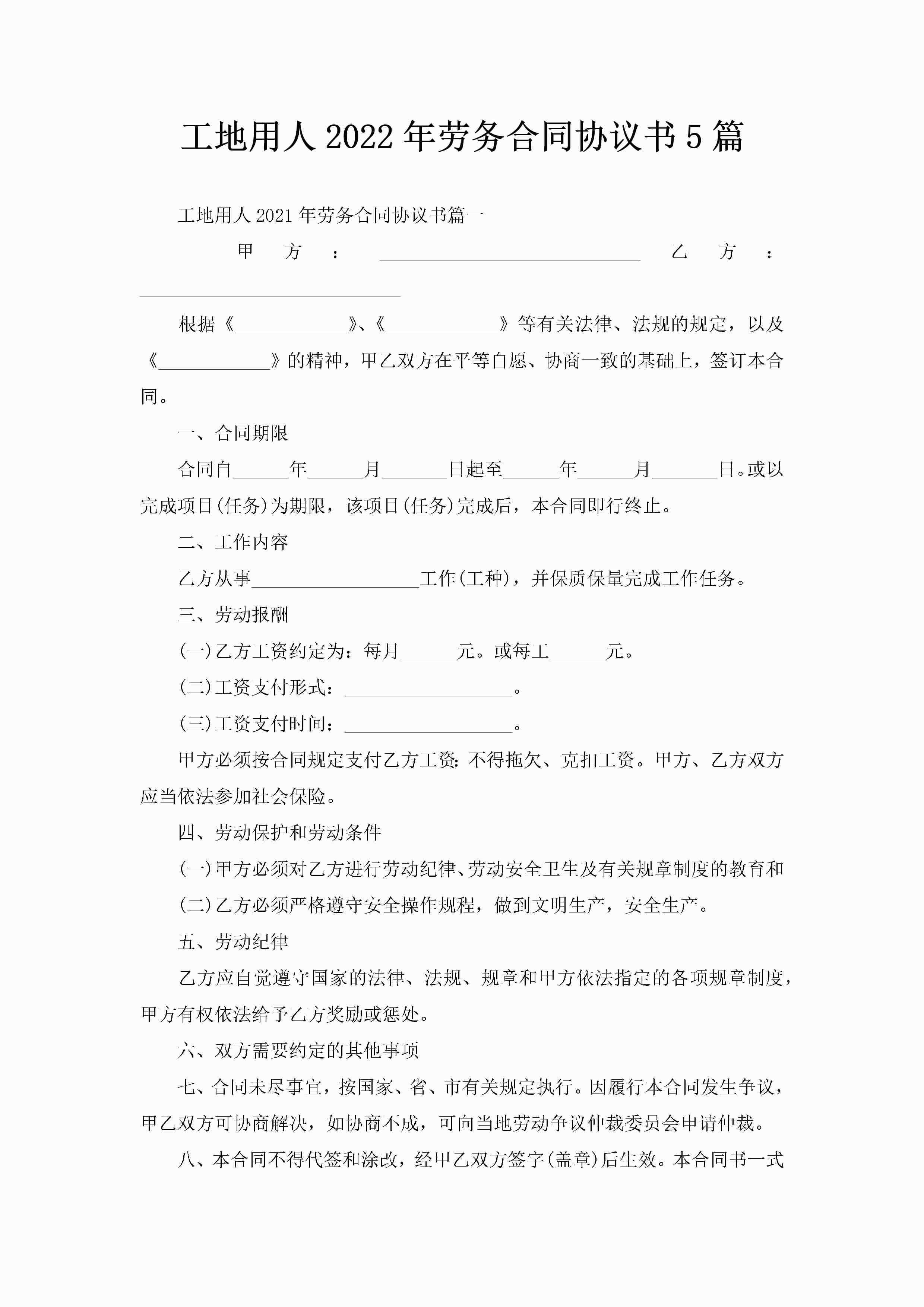工地用人2022年劳务合同协议书5篇-聚给网