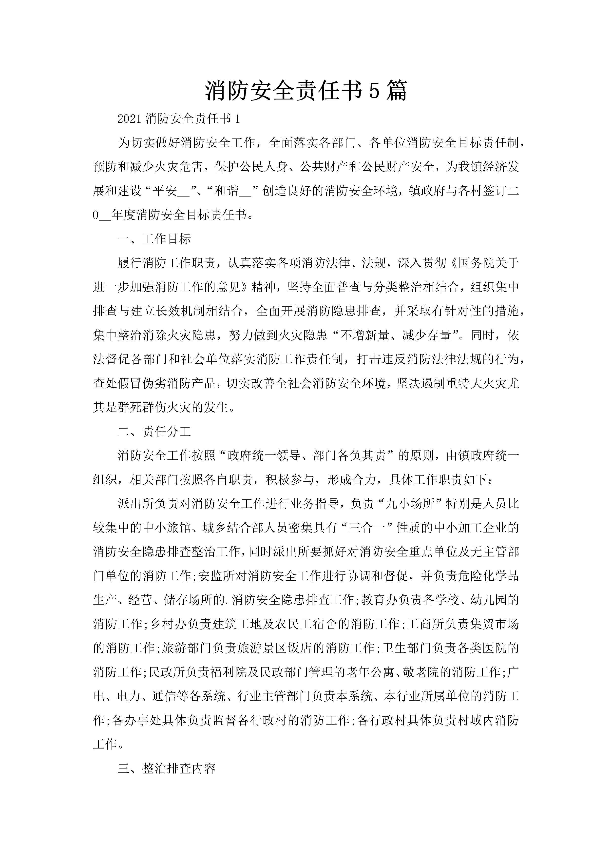 消防安全责任书5篇-聚给网