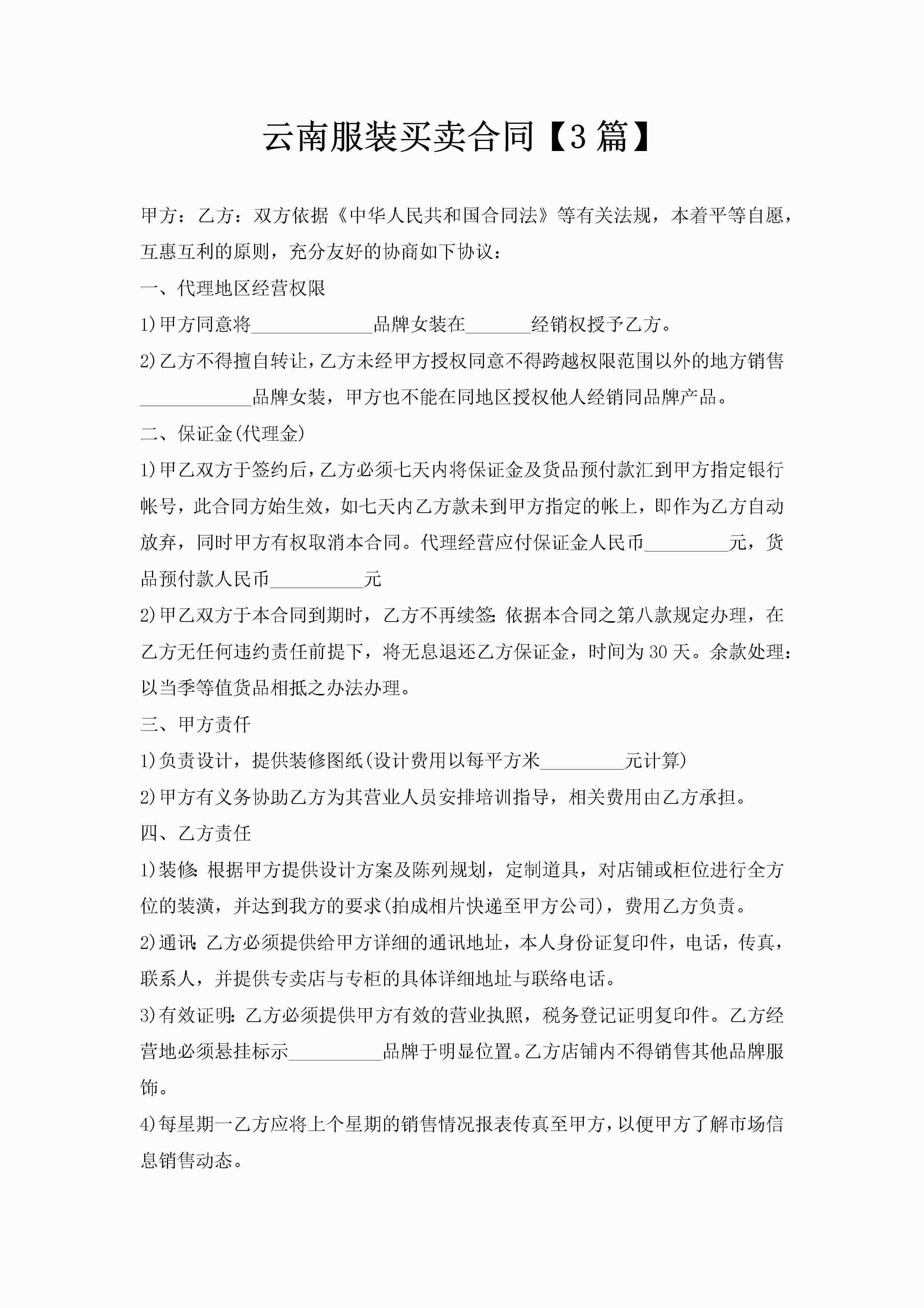 云南服装买卖合同【3篇】-聚给网