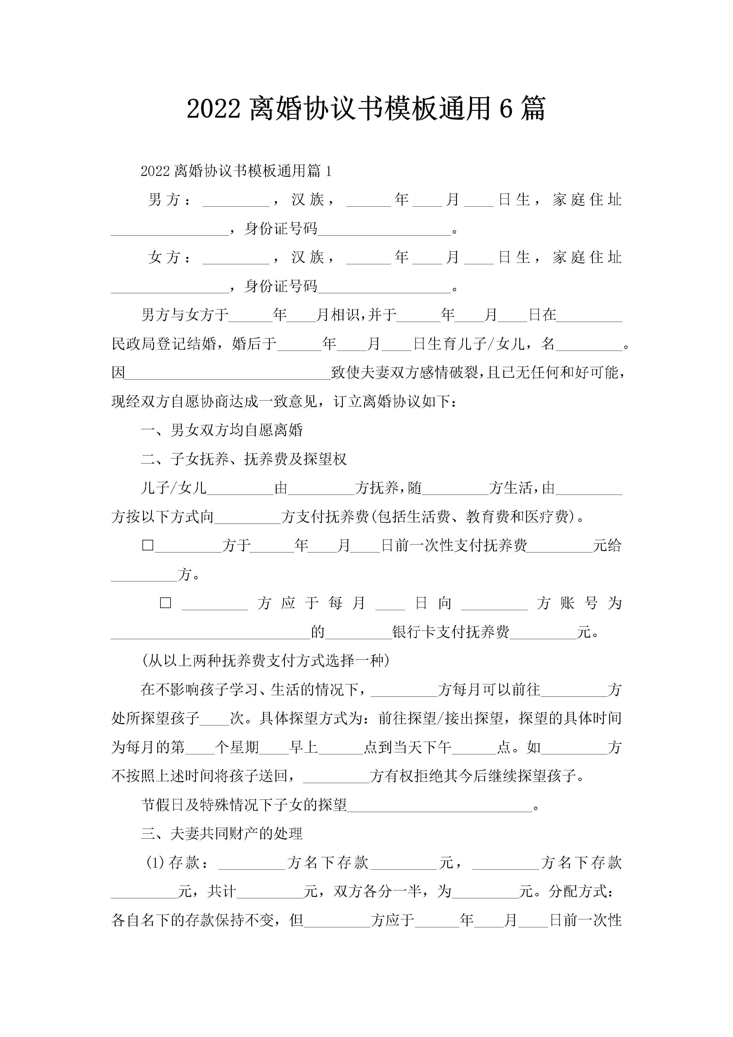 2022离婚协议书模板通用6篇-聚给网