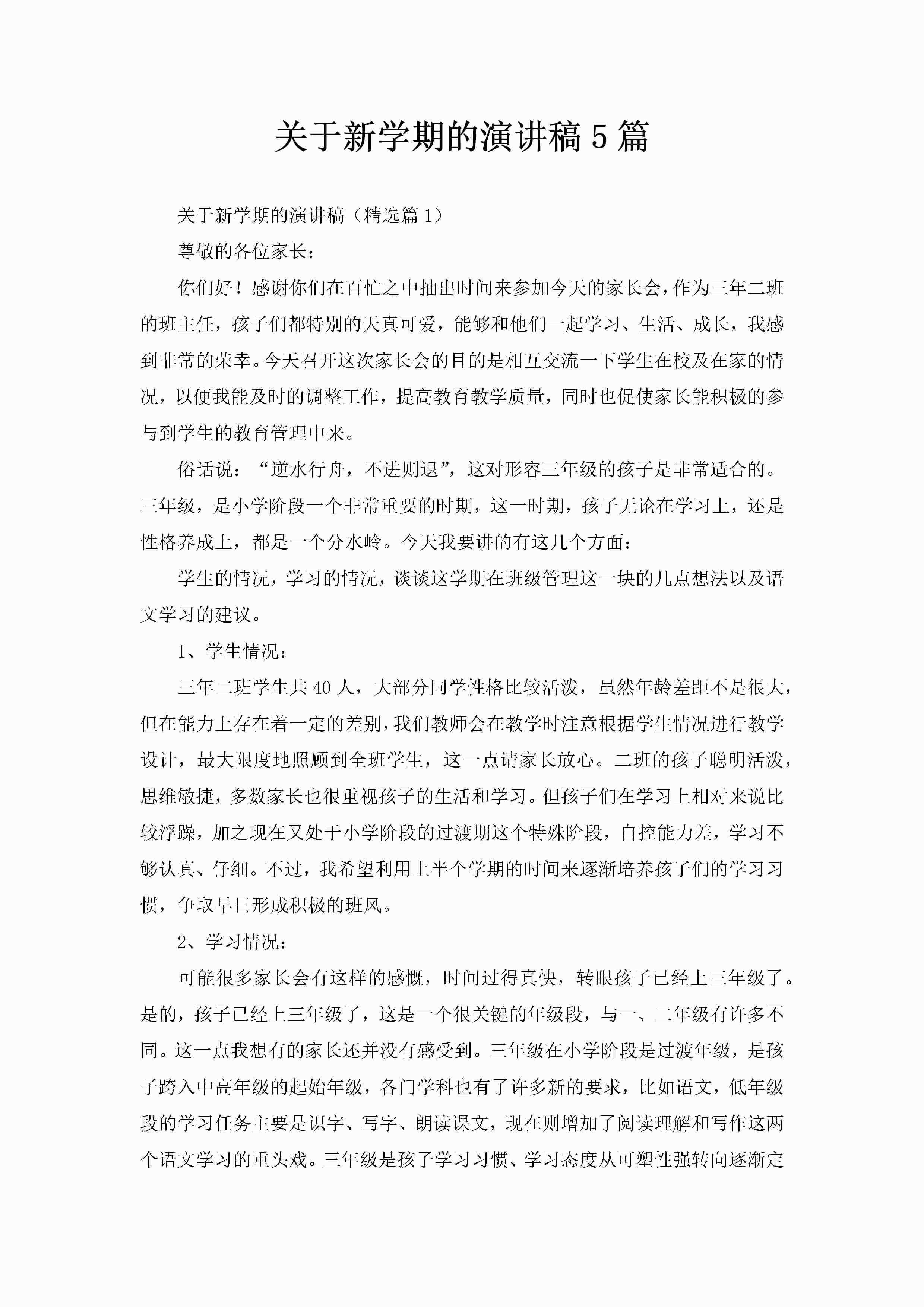 关于新学期的演讲稿5篇-聚给网