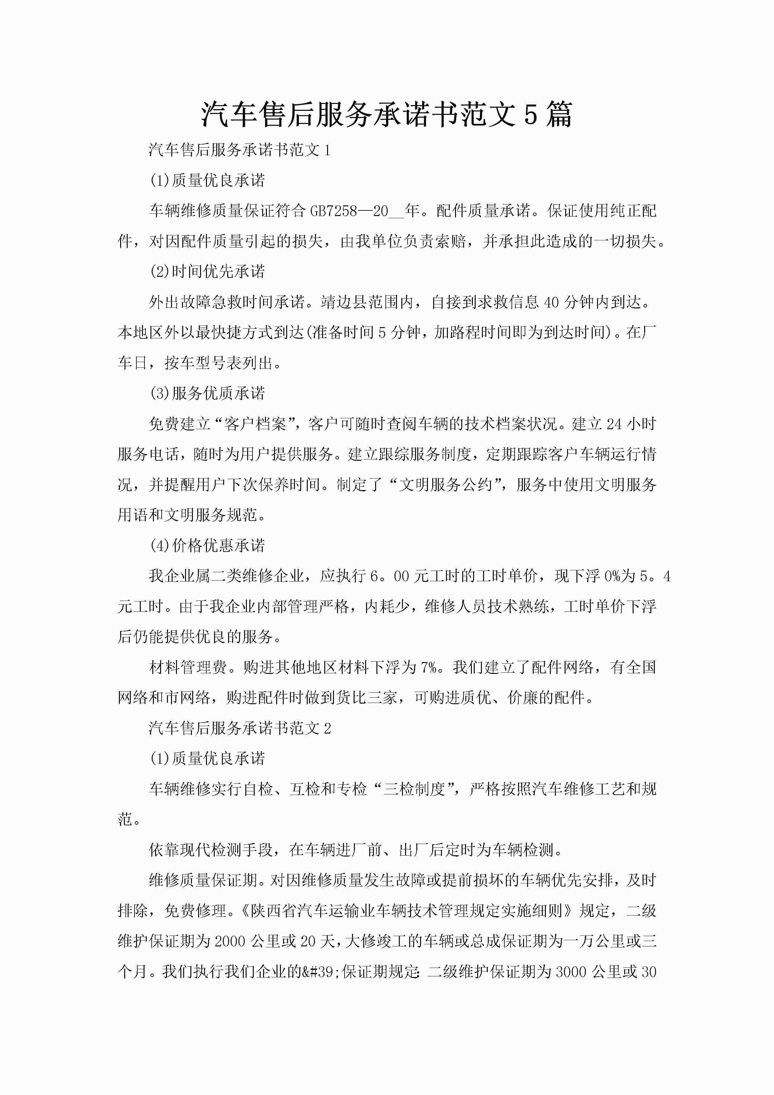 汽车售后服务承诺书范文5篇-聚给网