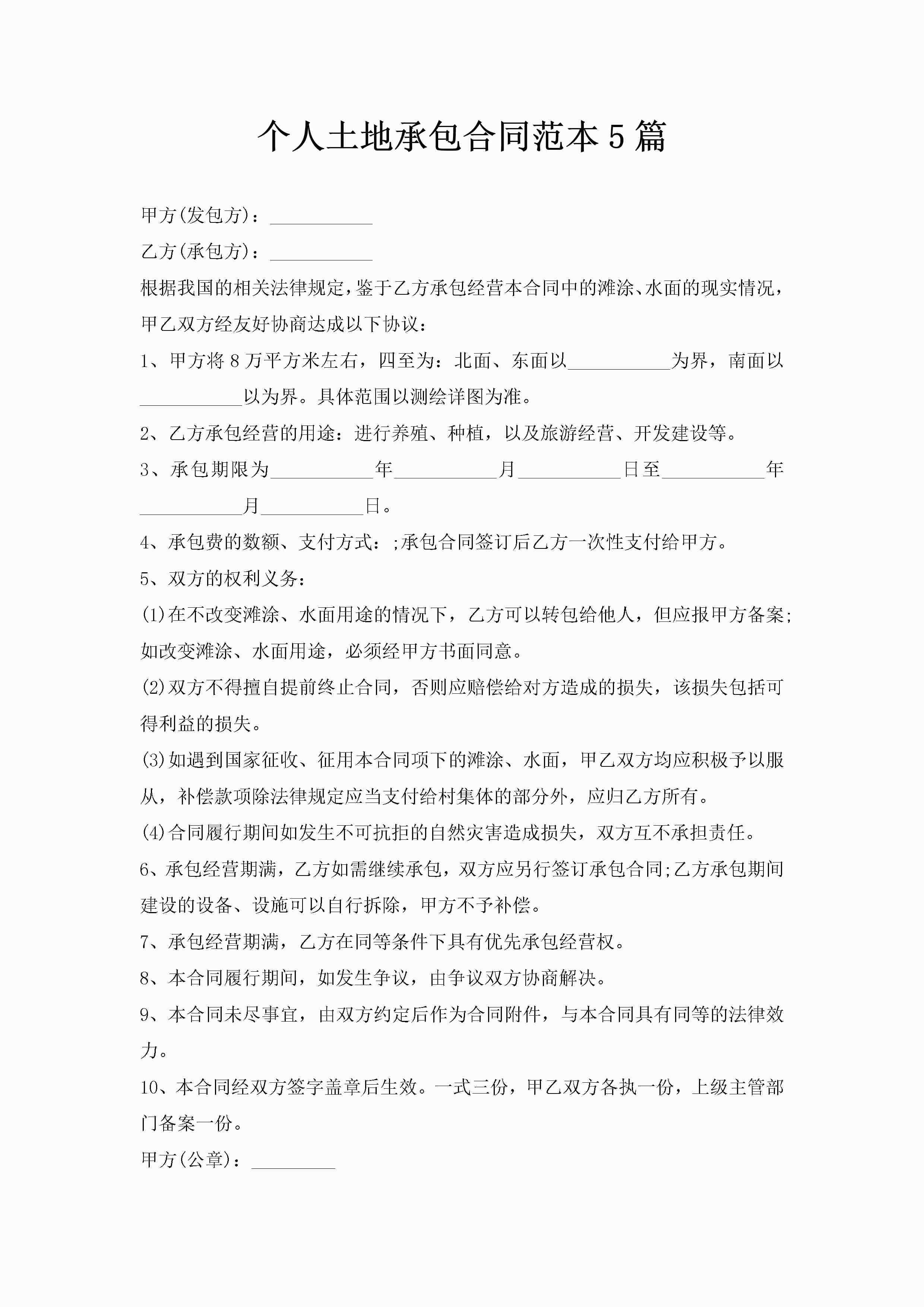 个人土地承包合同范本5篇-聚给网