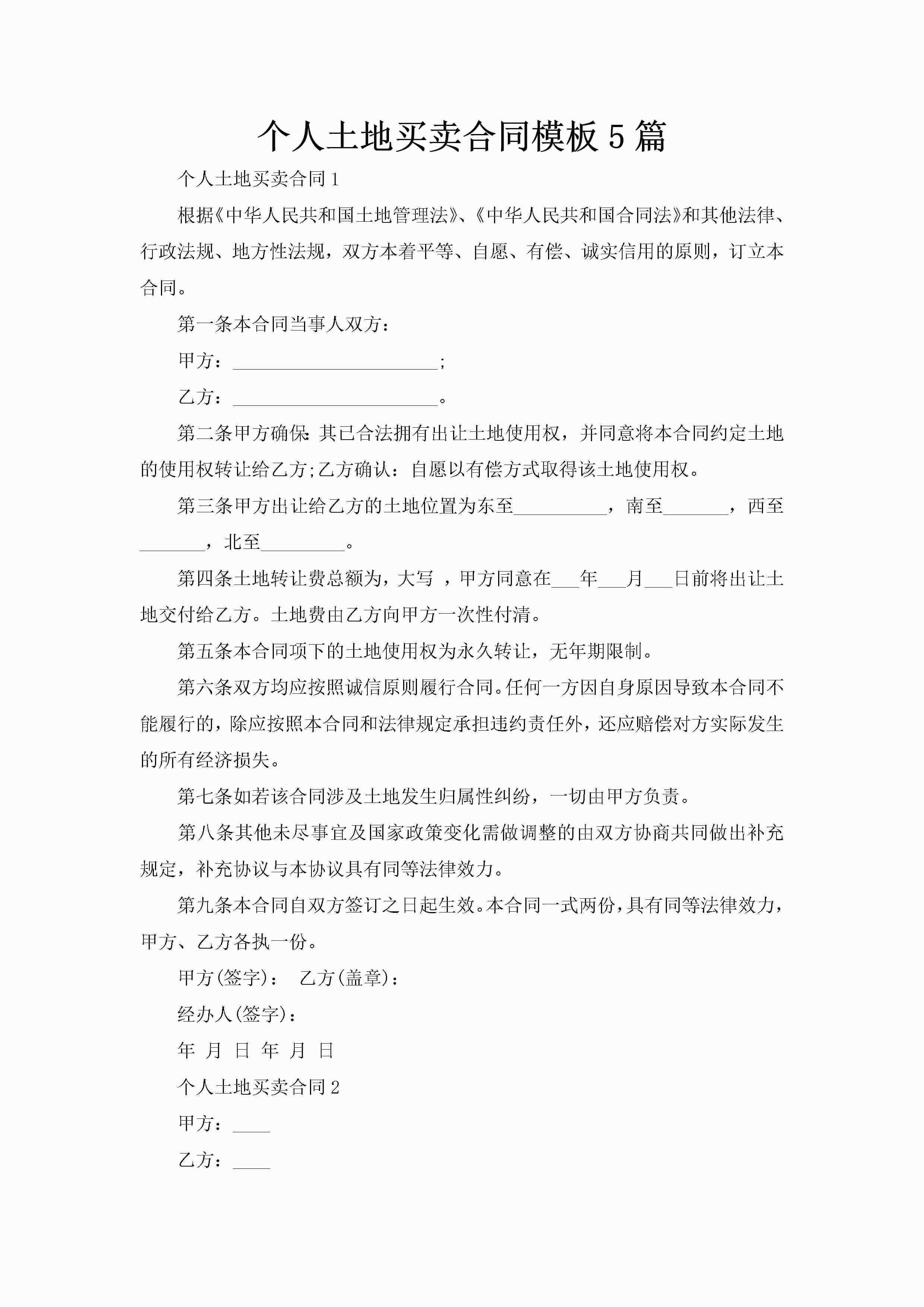 个人土地买卖合同模板5篇-聚给网