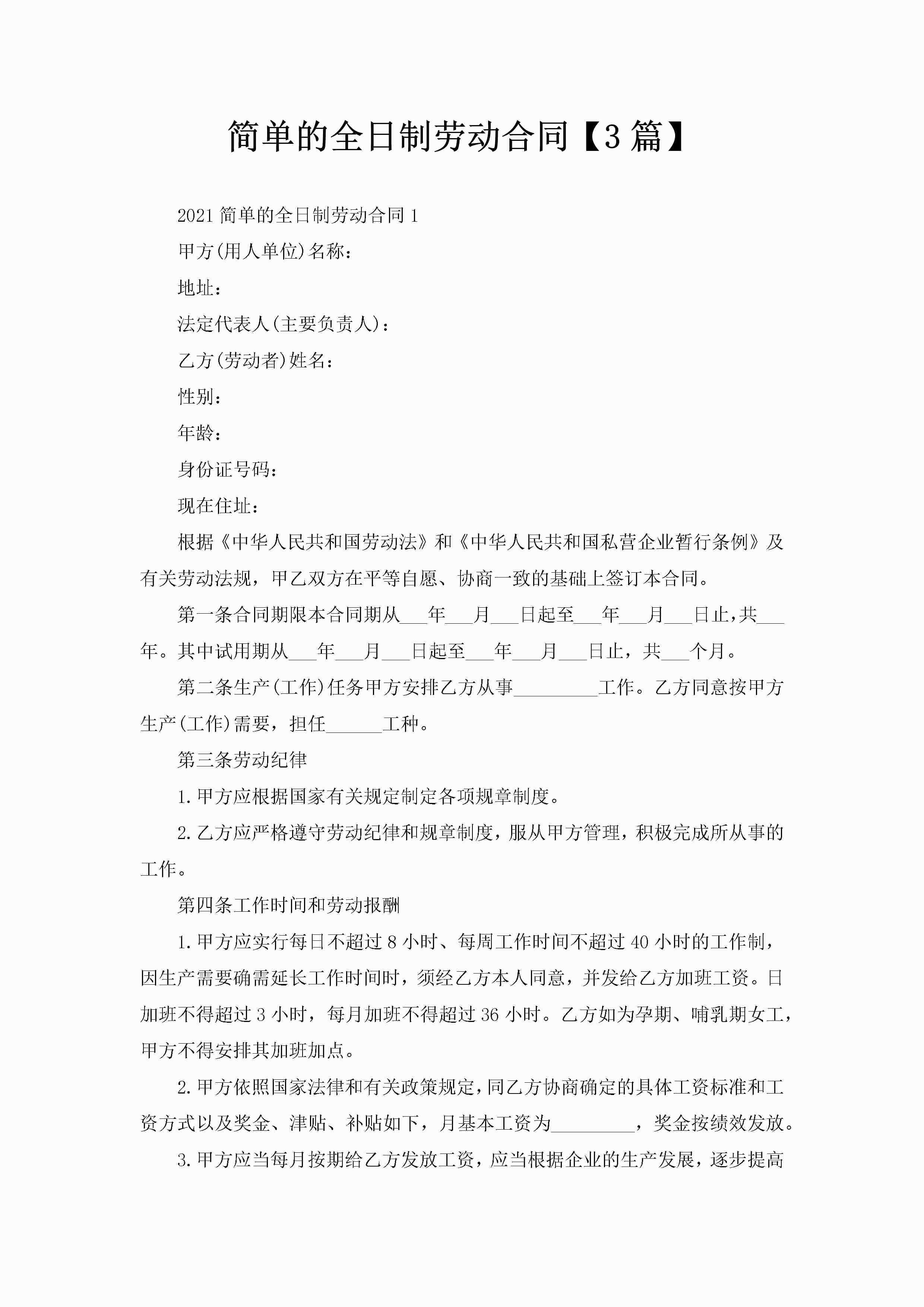 简单的全日制劳动合同【3篇】-聚给网