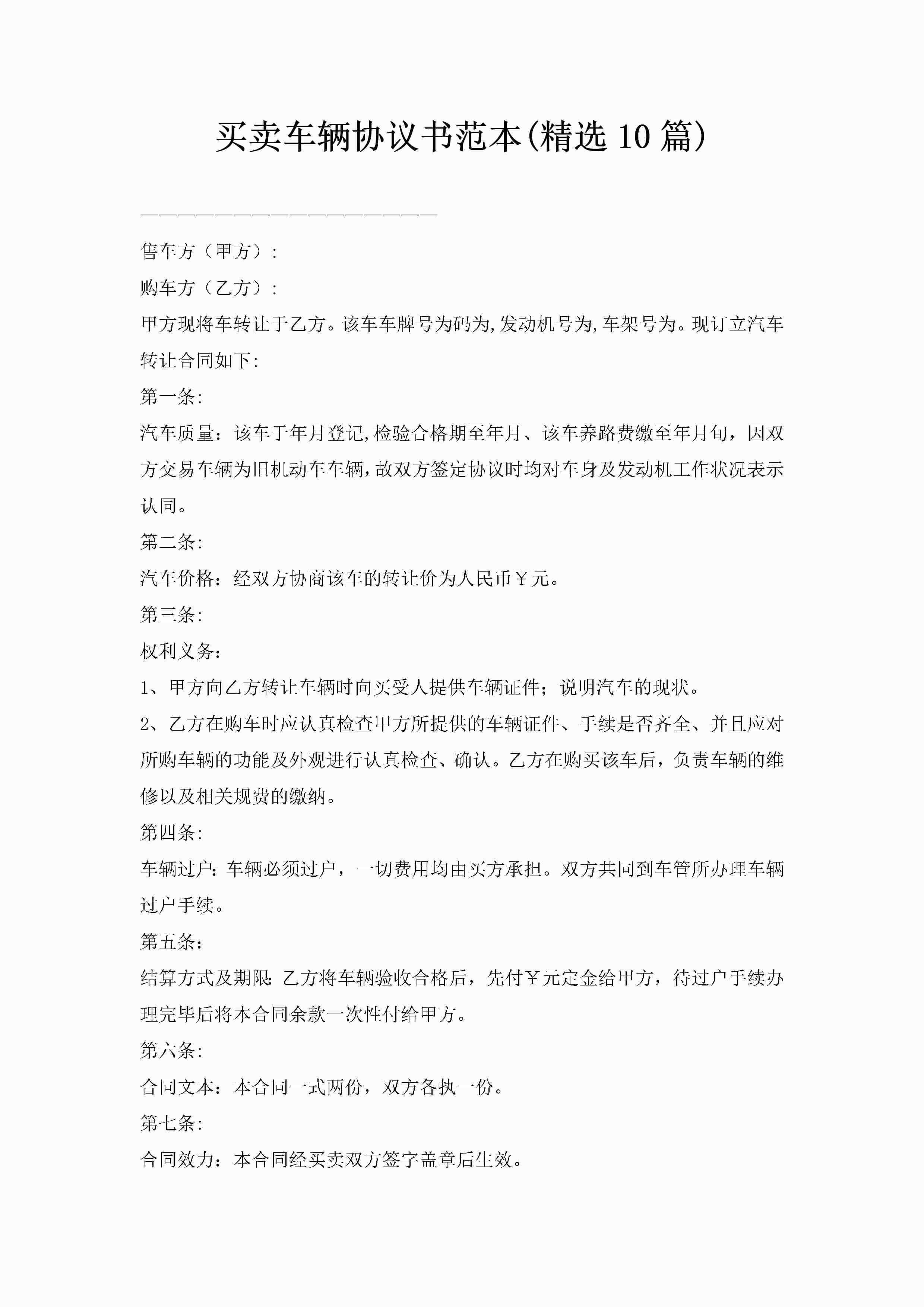 买卖车辆协议书范本(精选10篇)-聚给网