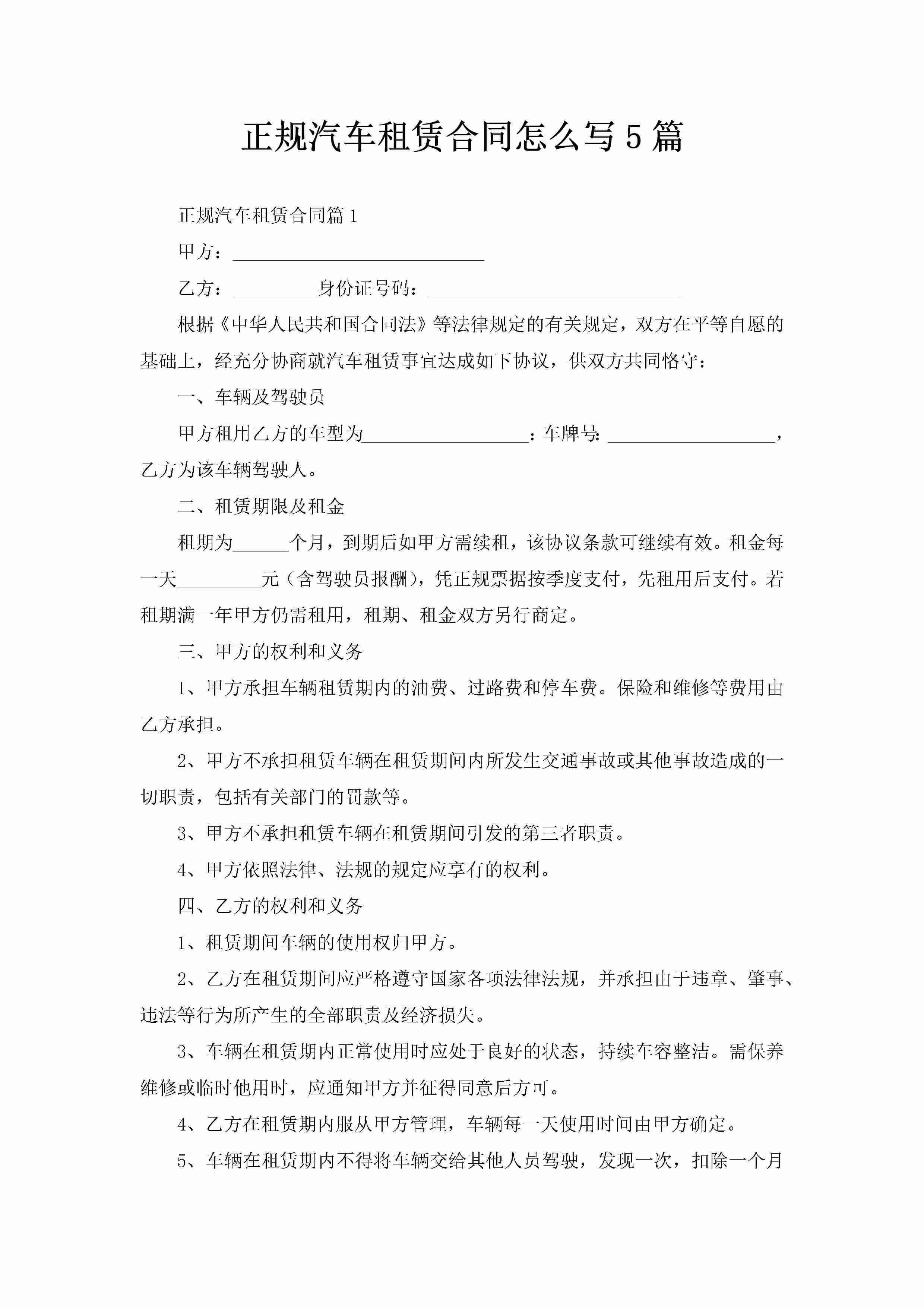 正规汽车租赁合同怎么写5篇-聚给网