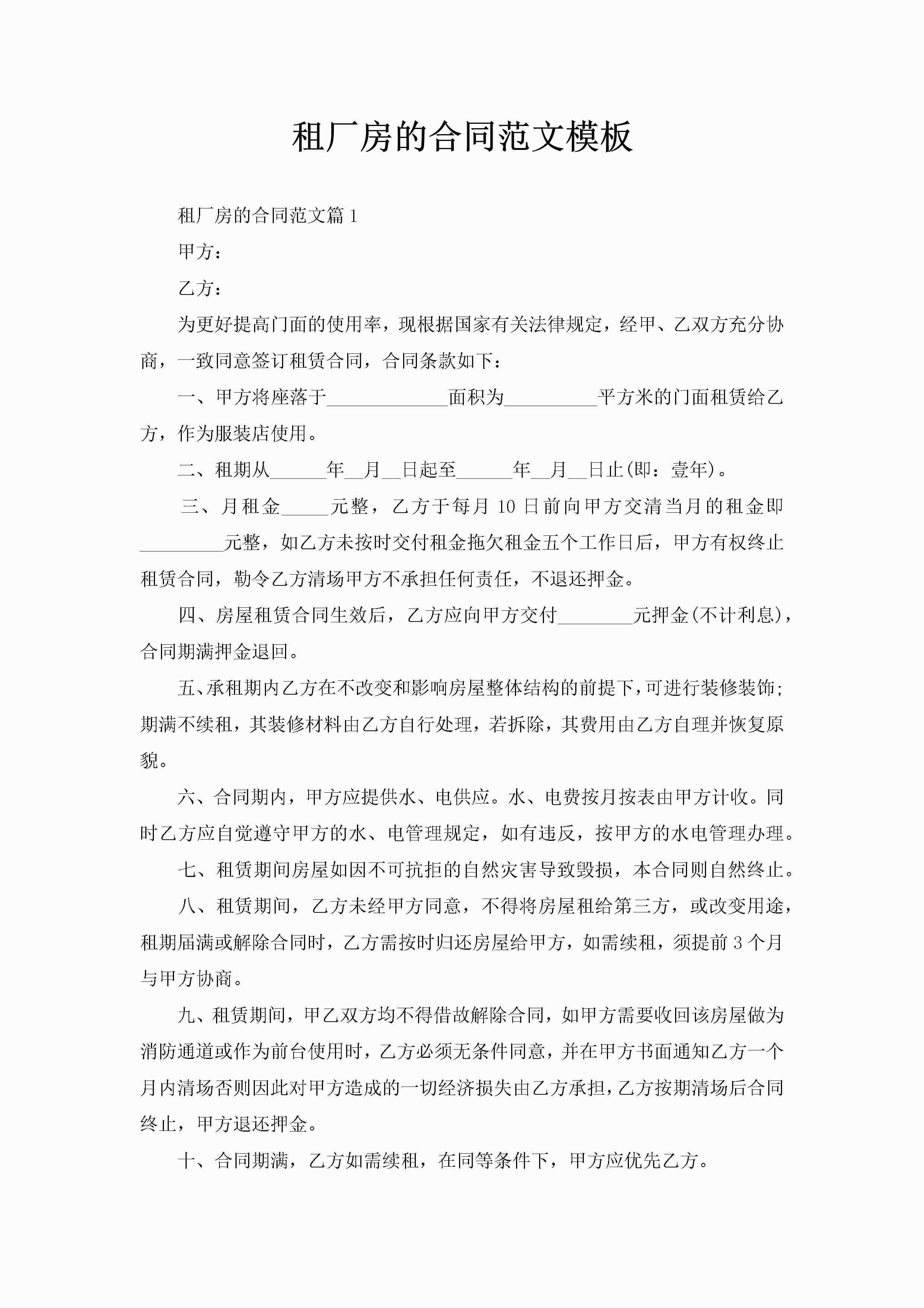 租厂房的合同范文模板-聚给网