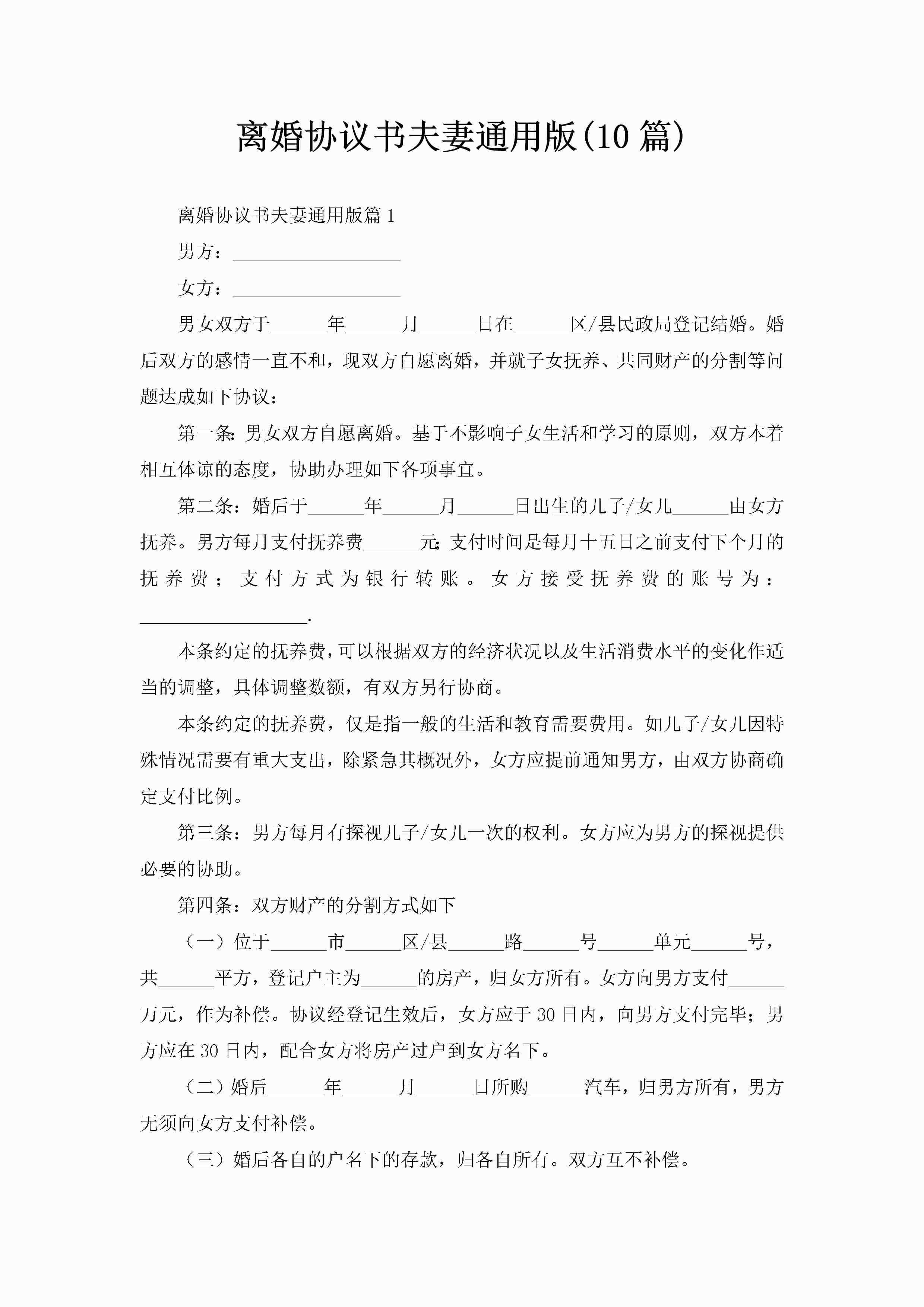 离婚协议书夫妻通用版(10篇)-聚给网