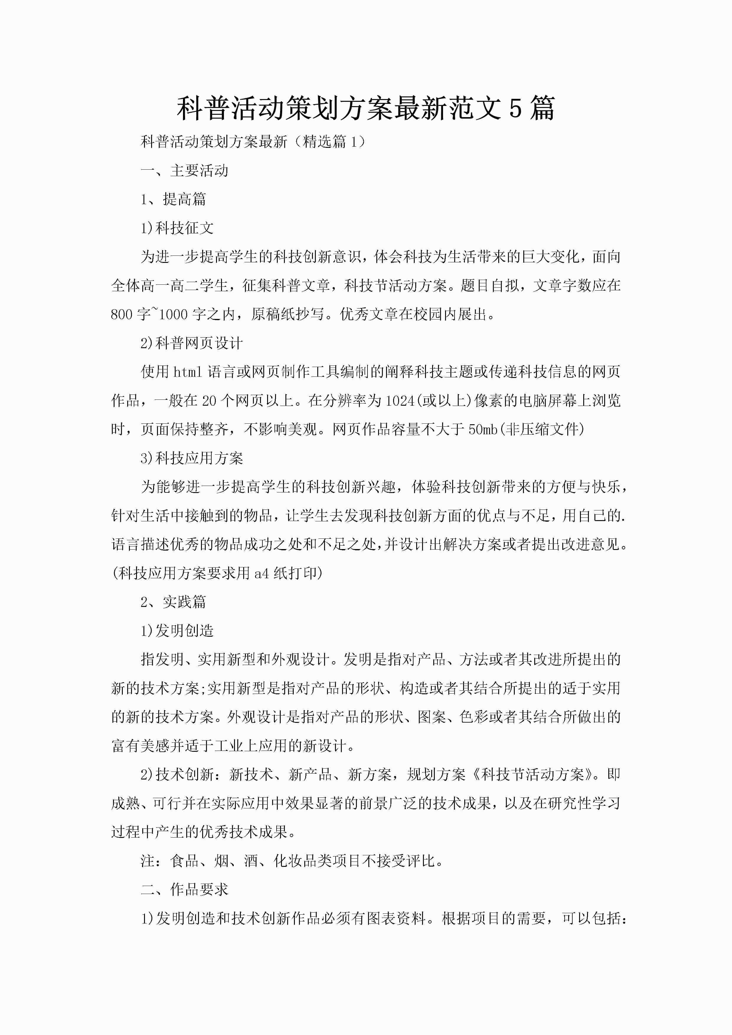 科普活动策划方案最新范文5篇-聚给网