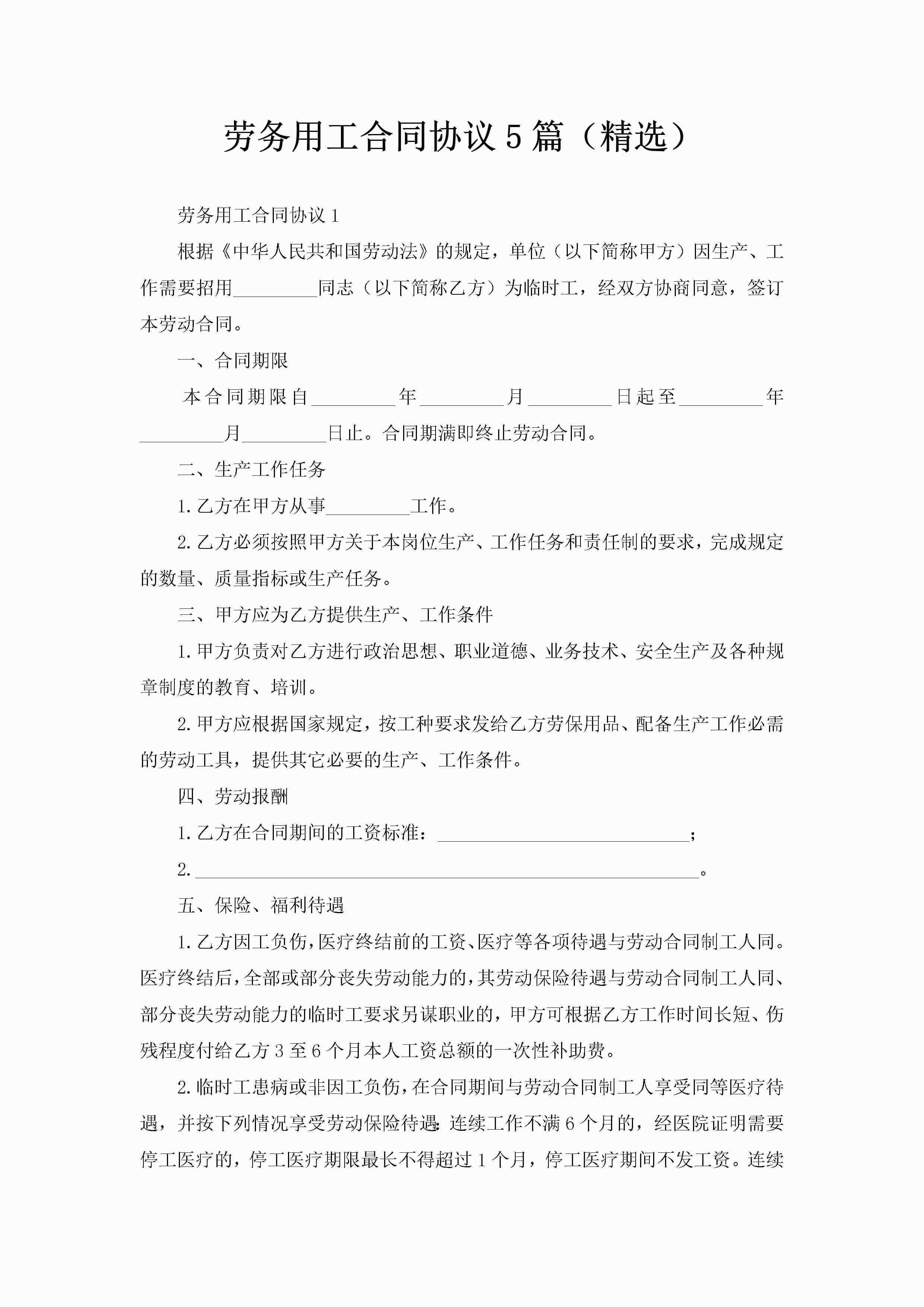 劳务用工合同协议5篇（精选）-聚给网