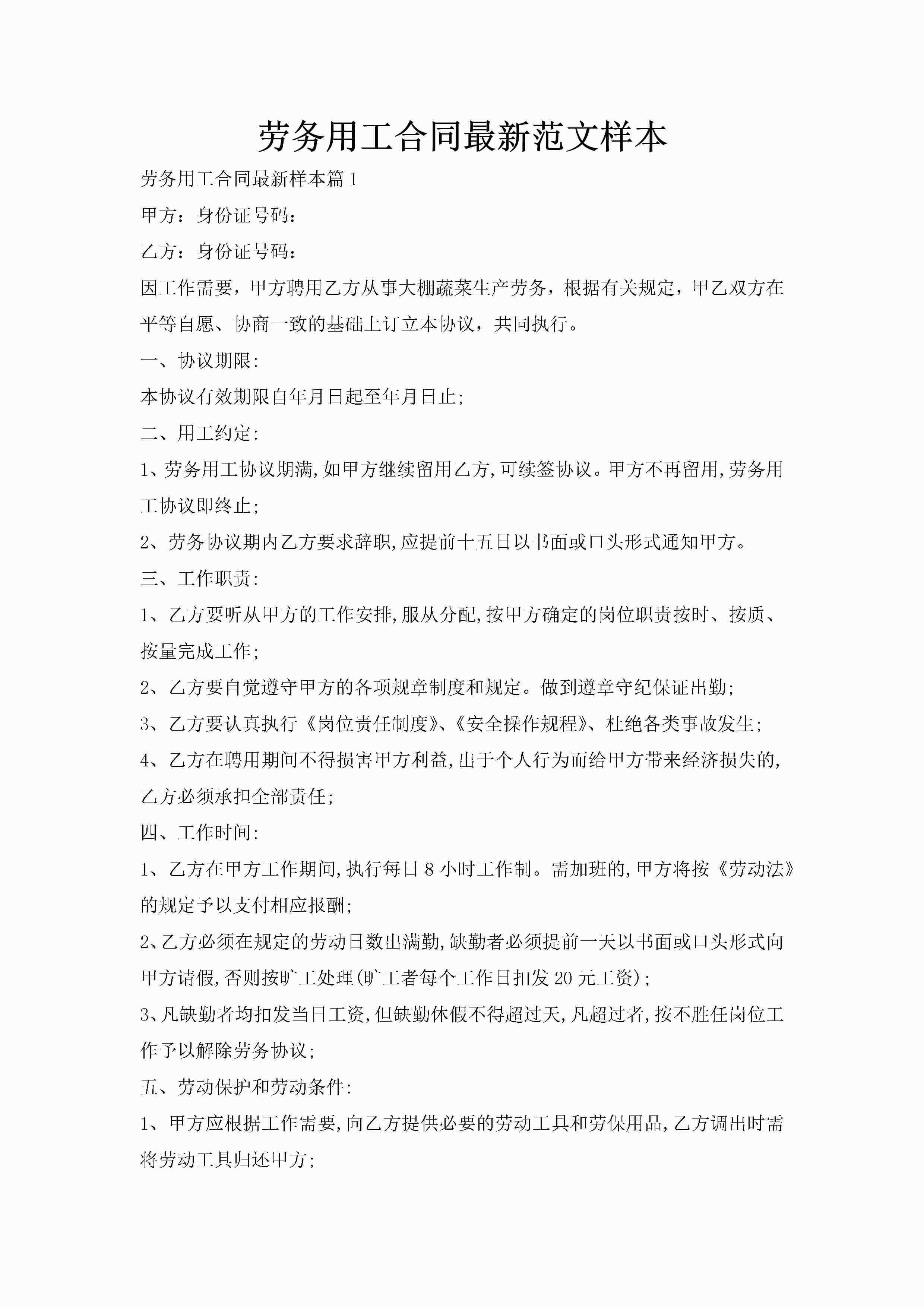 劳务用工合同最新范文样本-聚给网