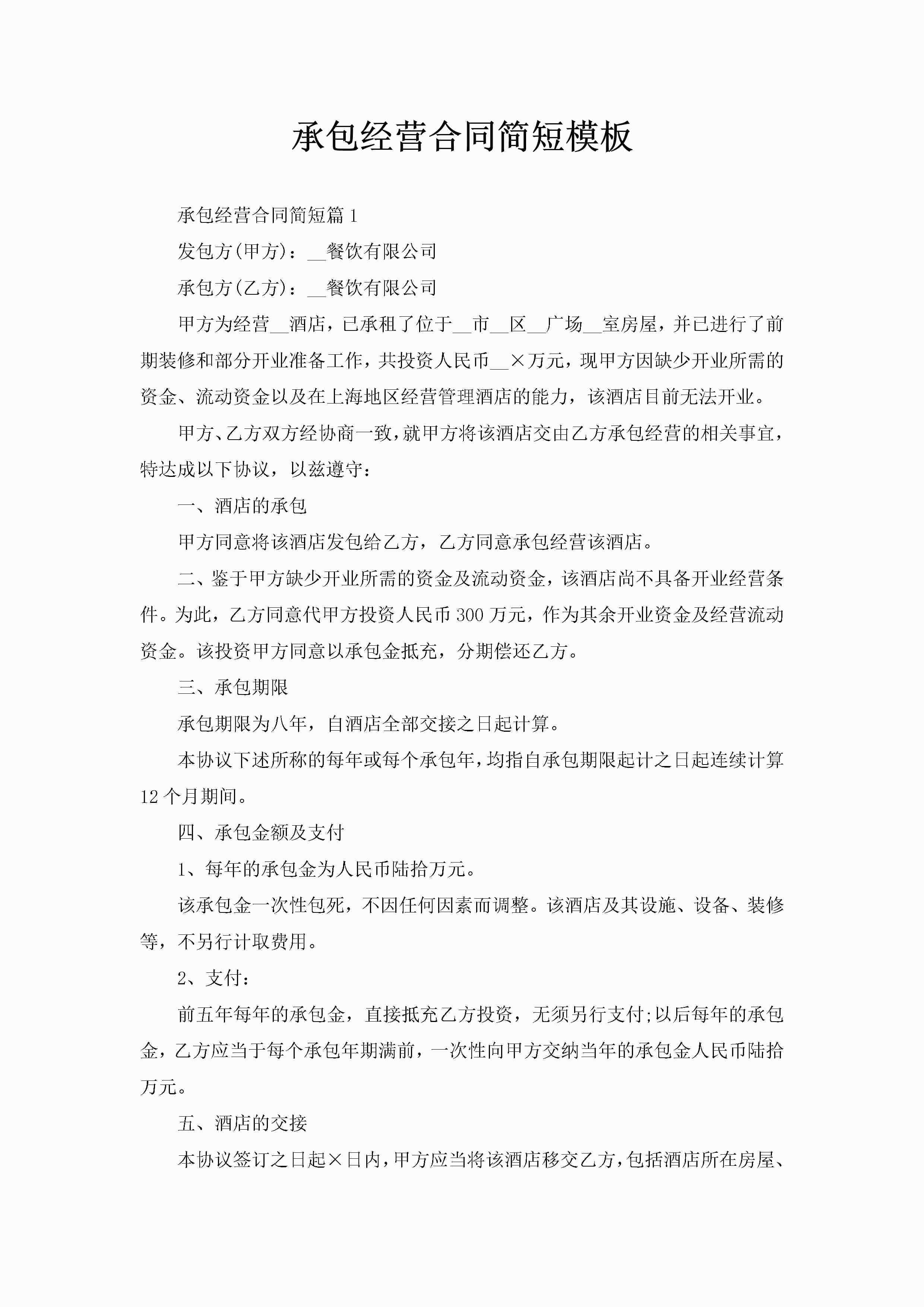 承包经营合同简短模板-聚给网