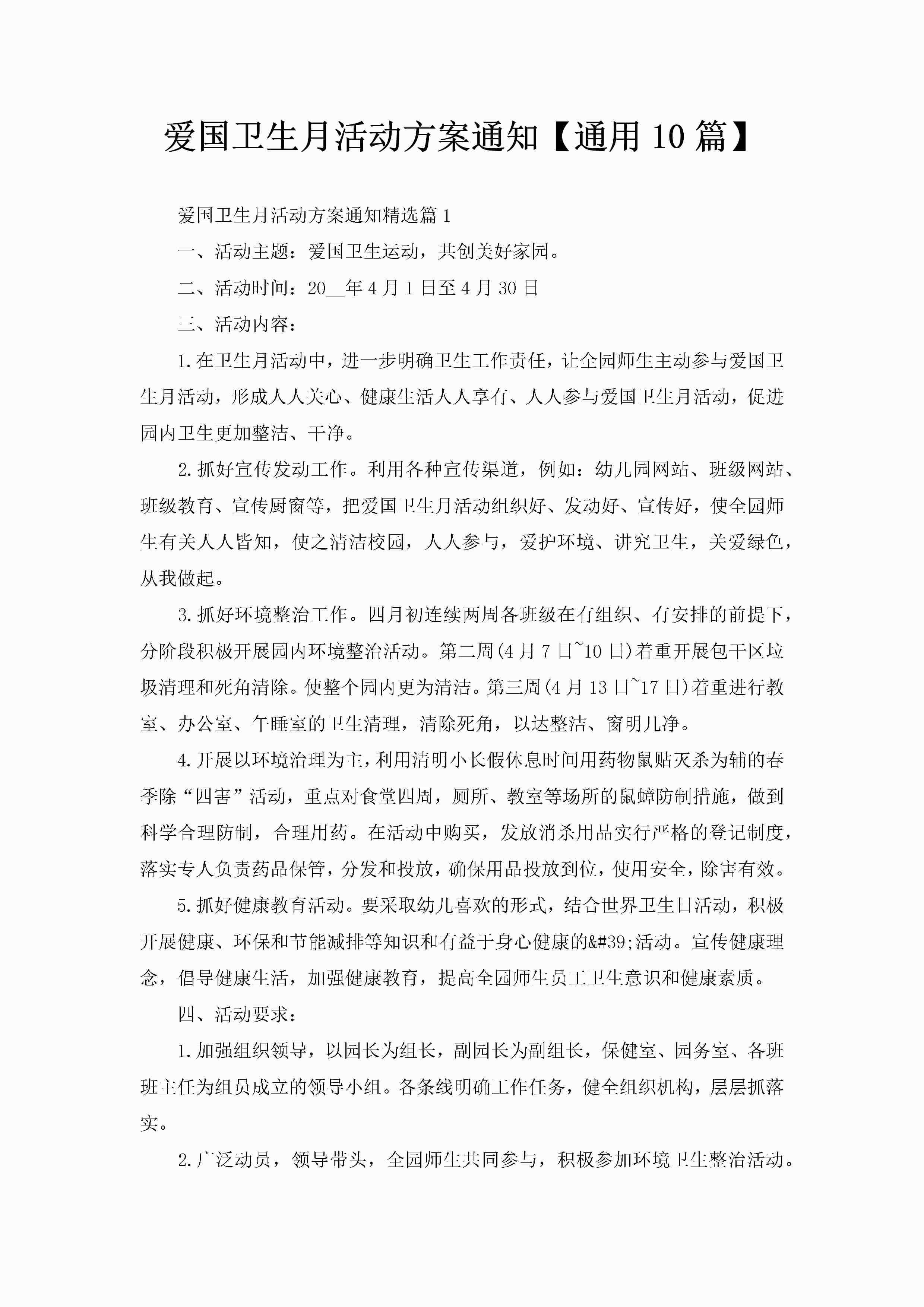 爱国卫生月活动方案通知【通用10篇】-聚给网