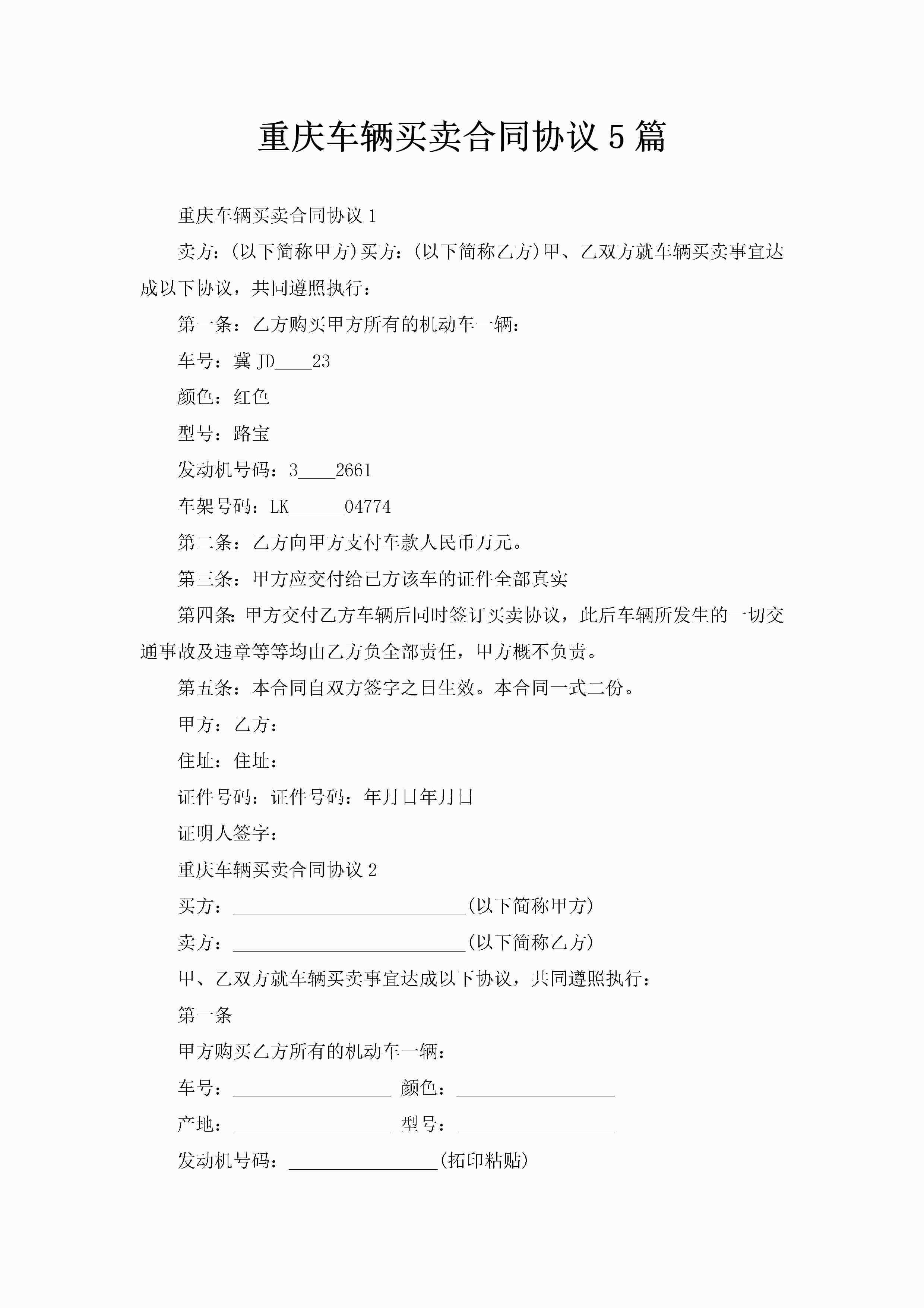 重庆车辆买卖合同协议5篇-聚给网