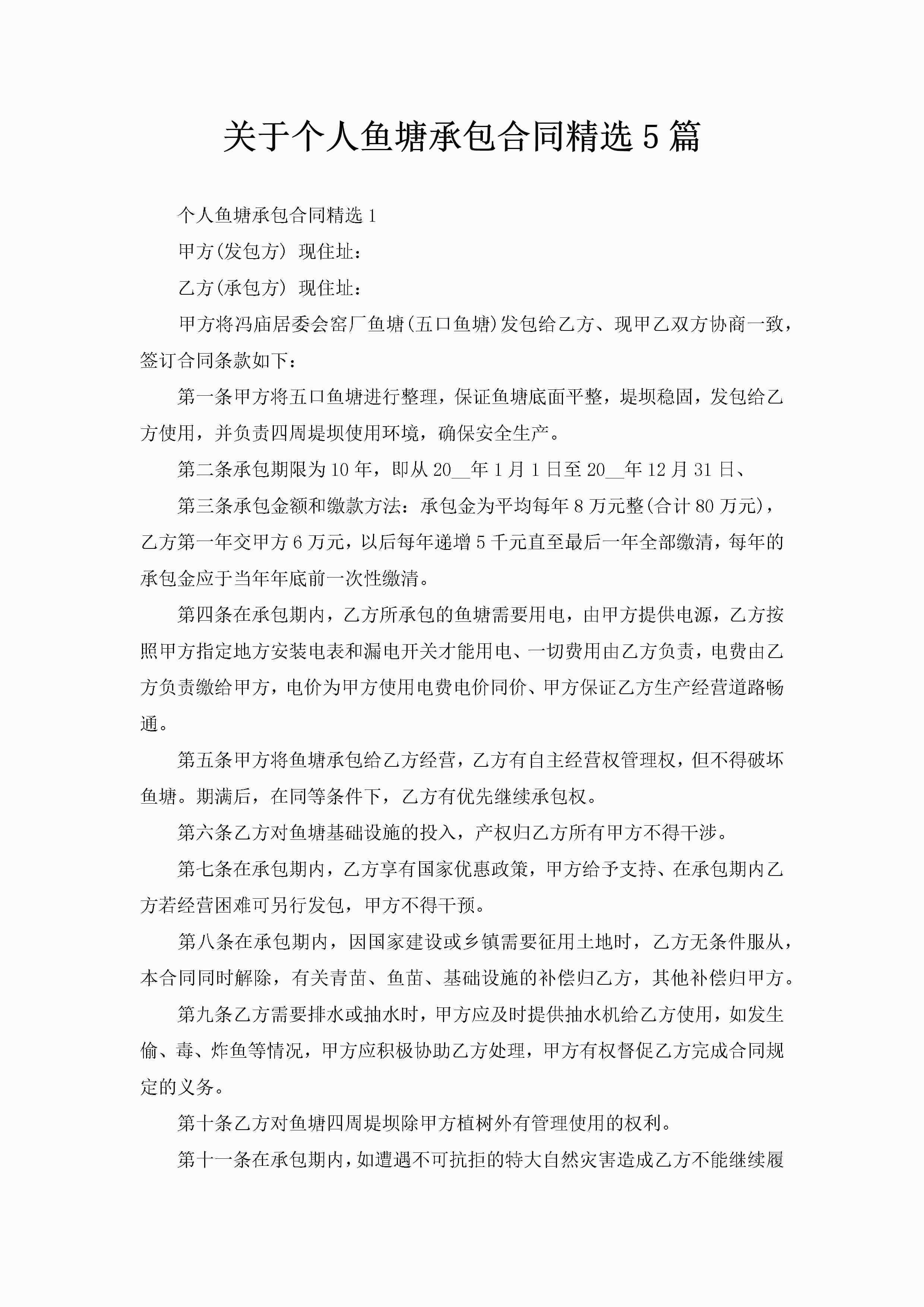 关于个人鱼塘承包合同精选5篇-聚给网