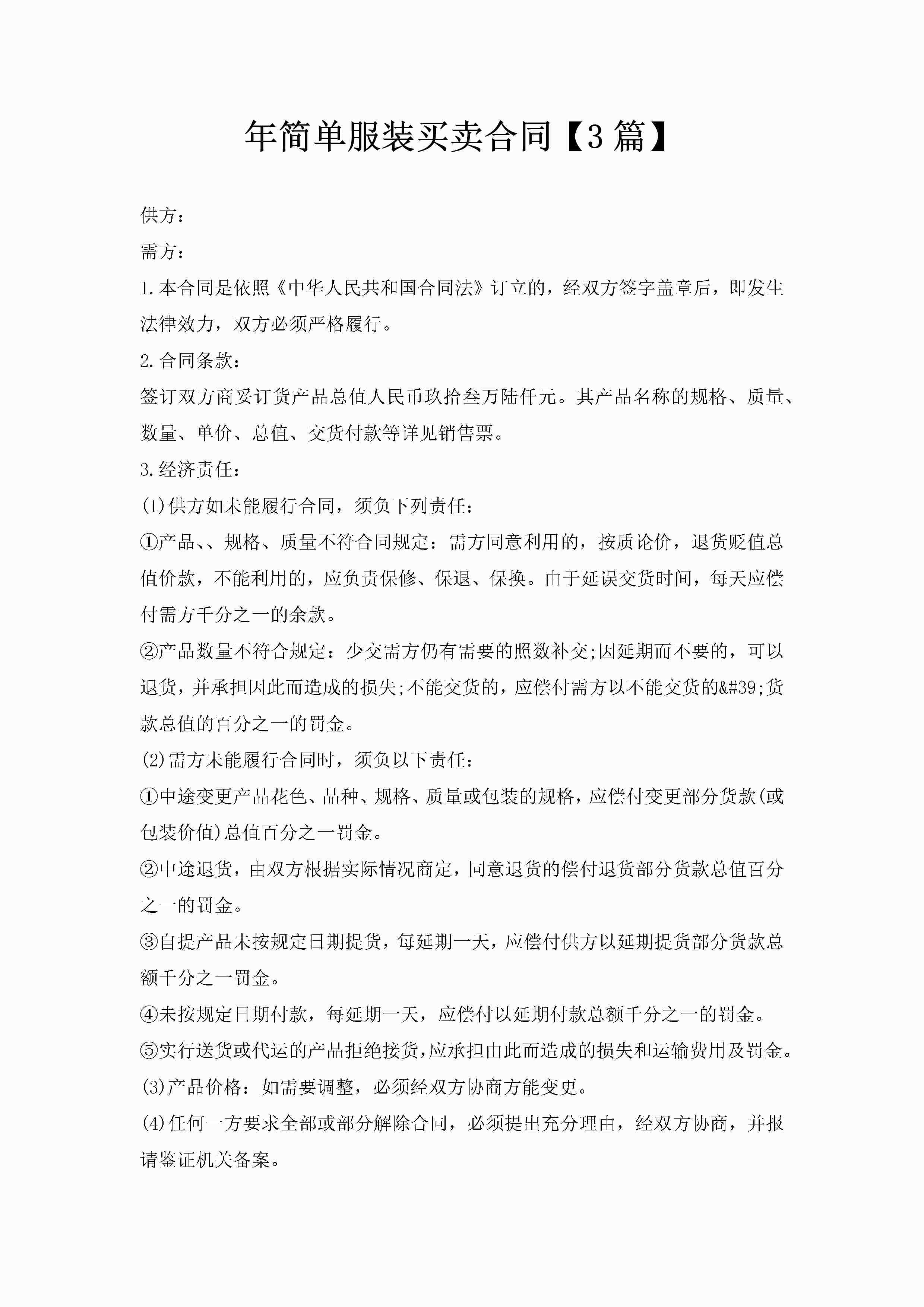 年简单服装买卖合同【3篇】-聚给网