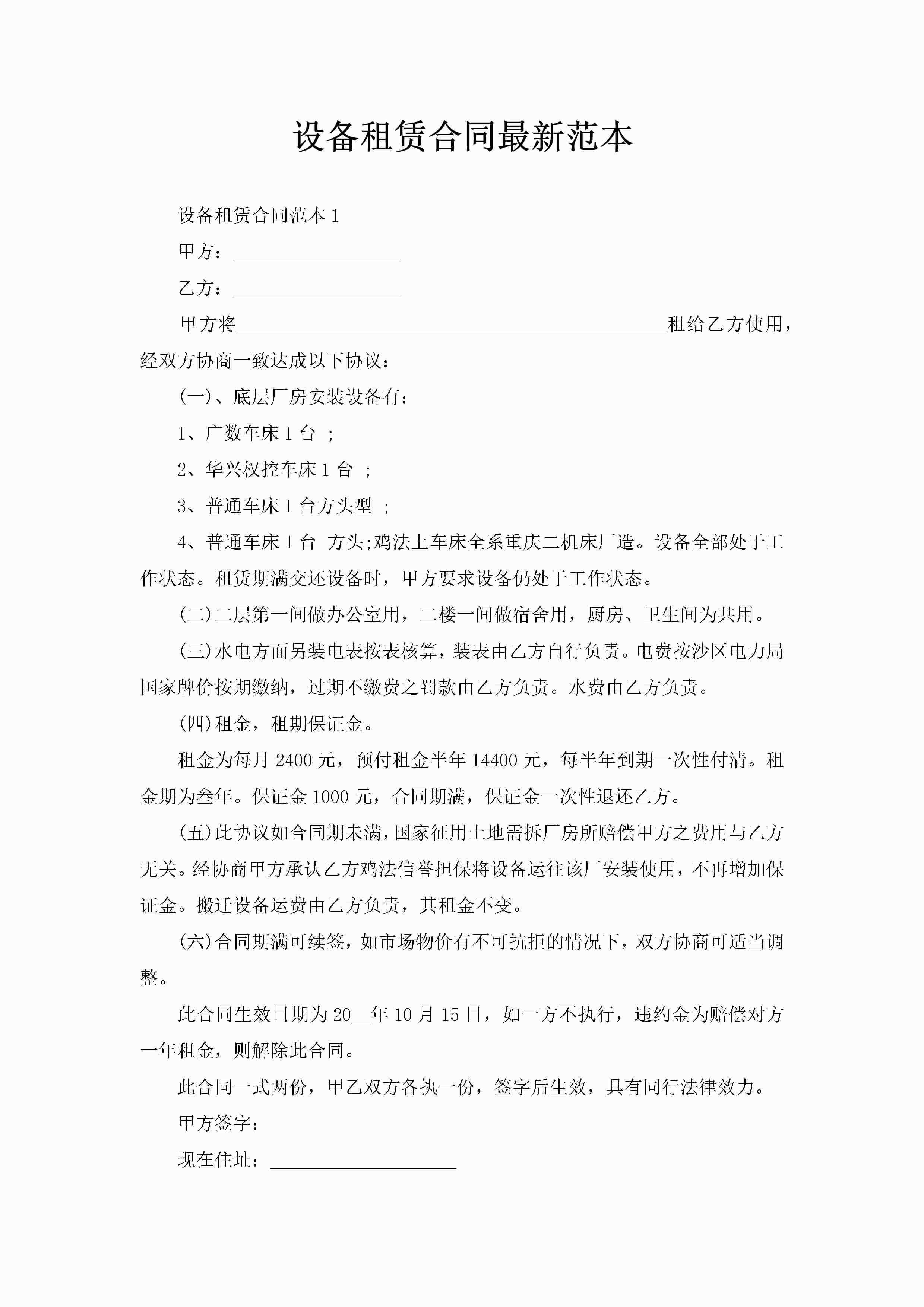 设备租赁合同最新范本-聚给网