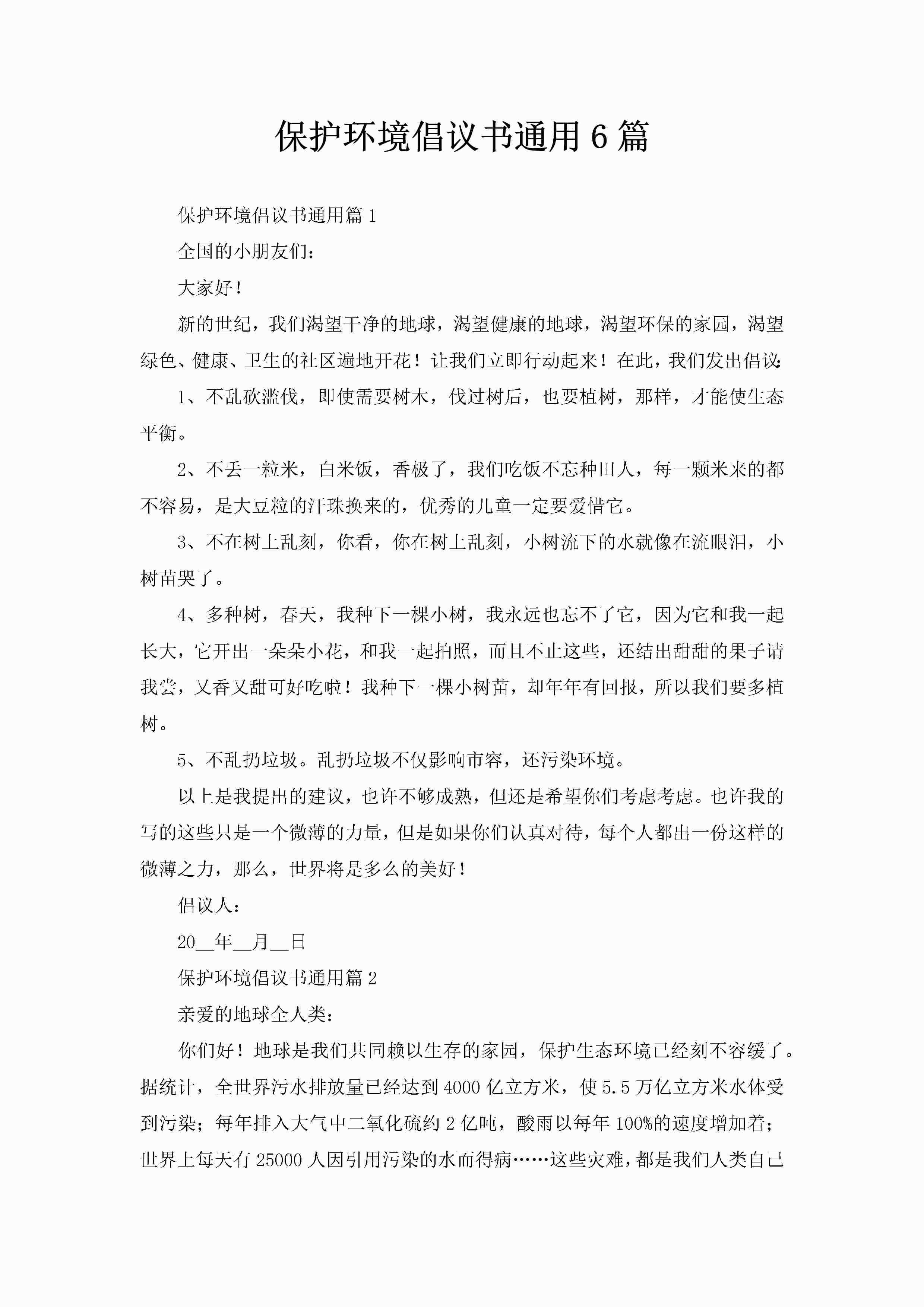 保护环境倡议书通用6篇-聚给网