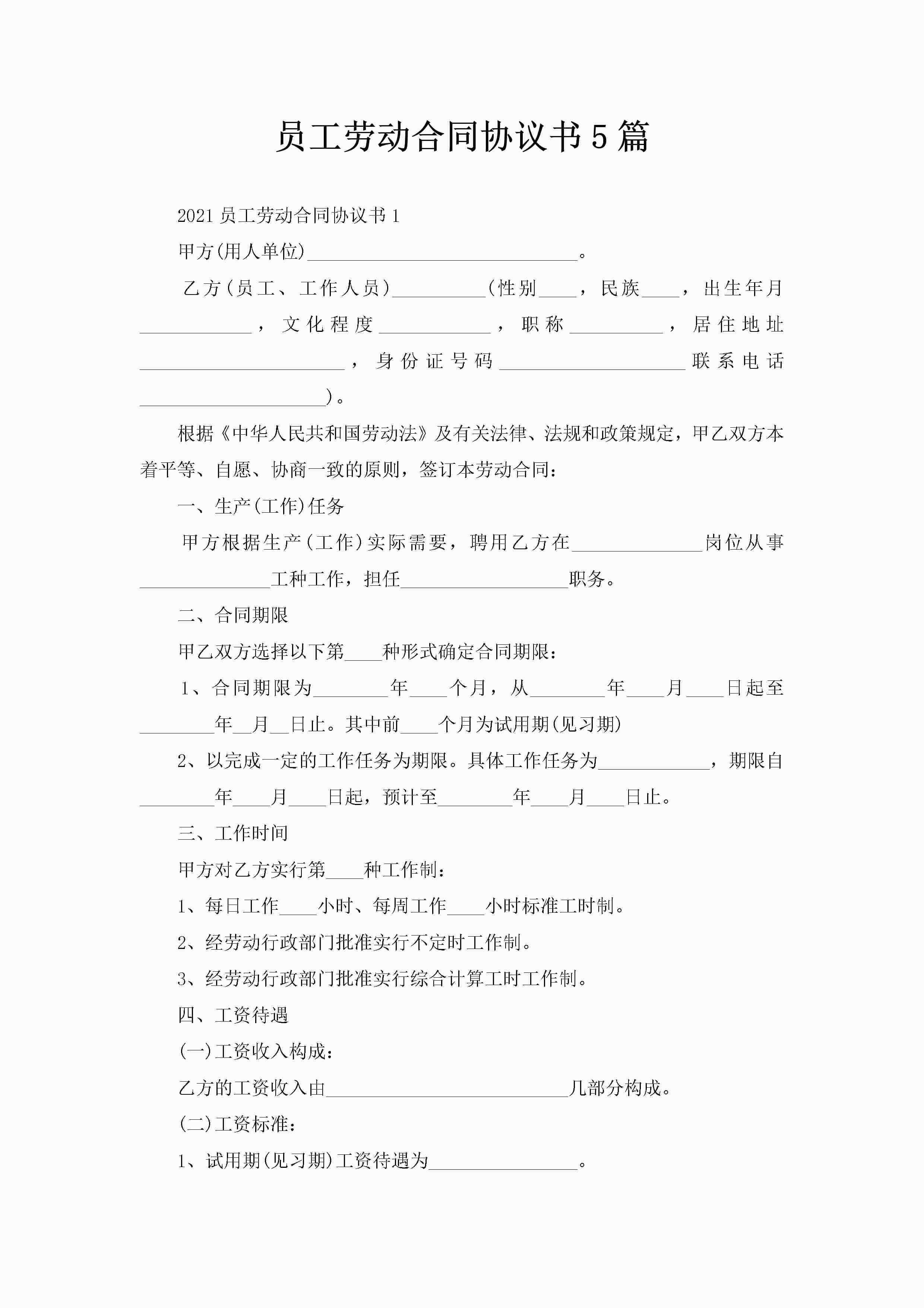 员工劳动合同协议书5篇-聚给网