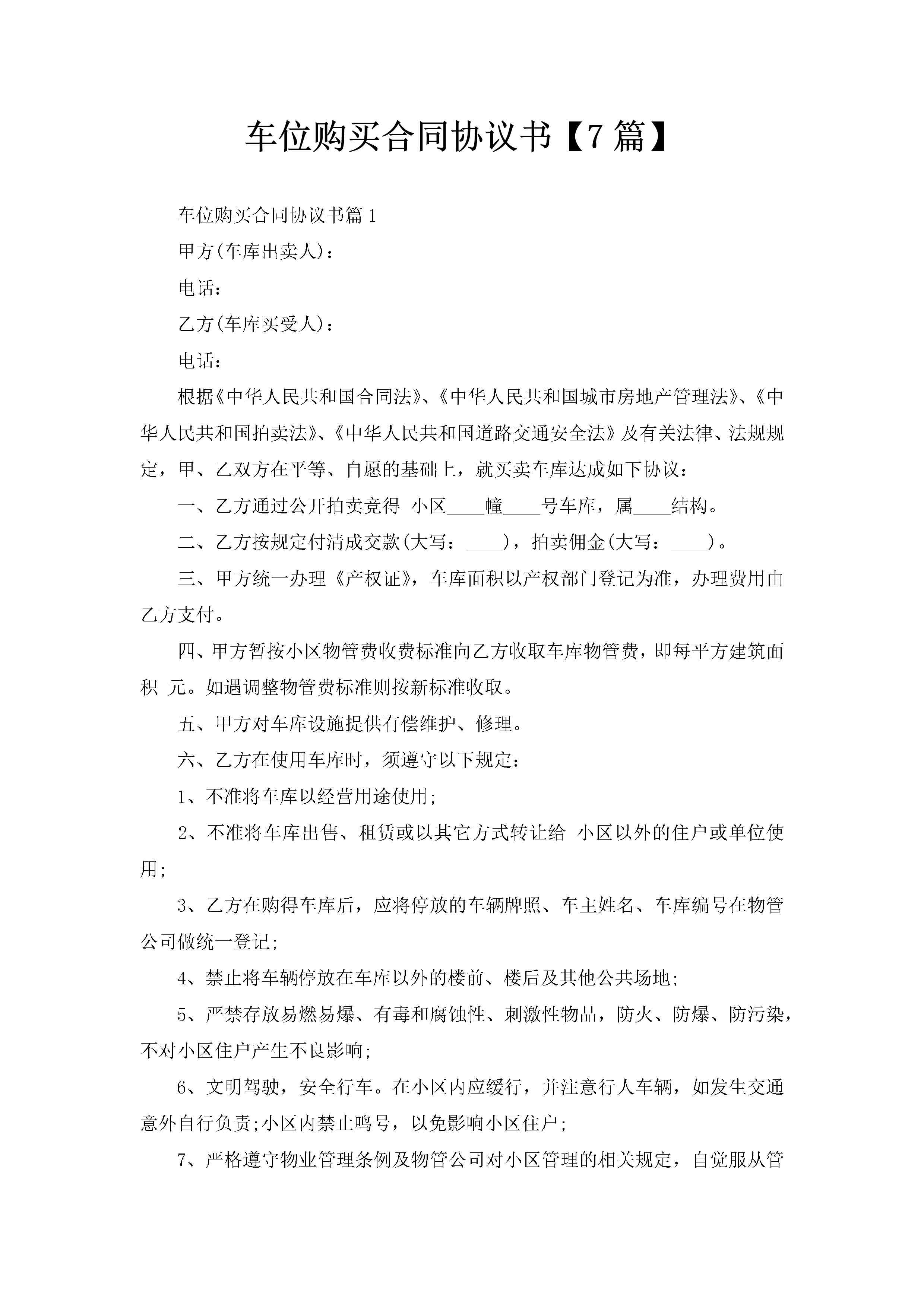 车位购买合同协议书【7篇】-聚给网