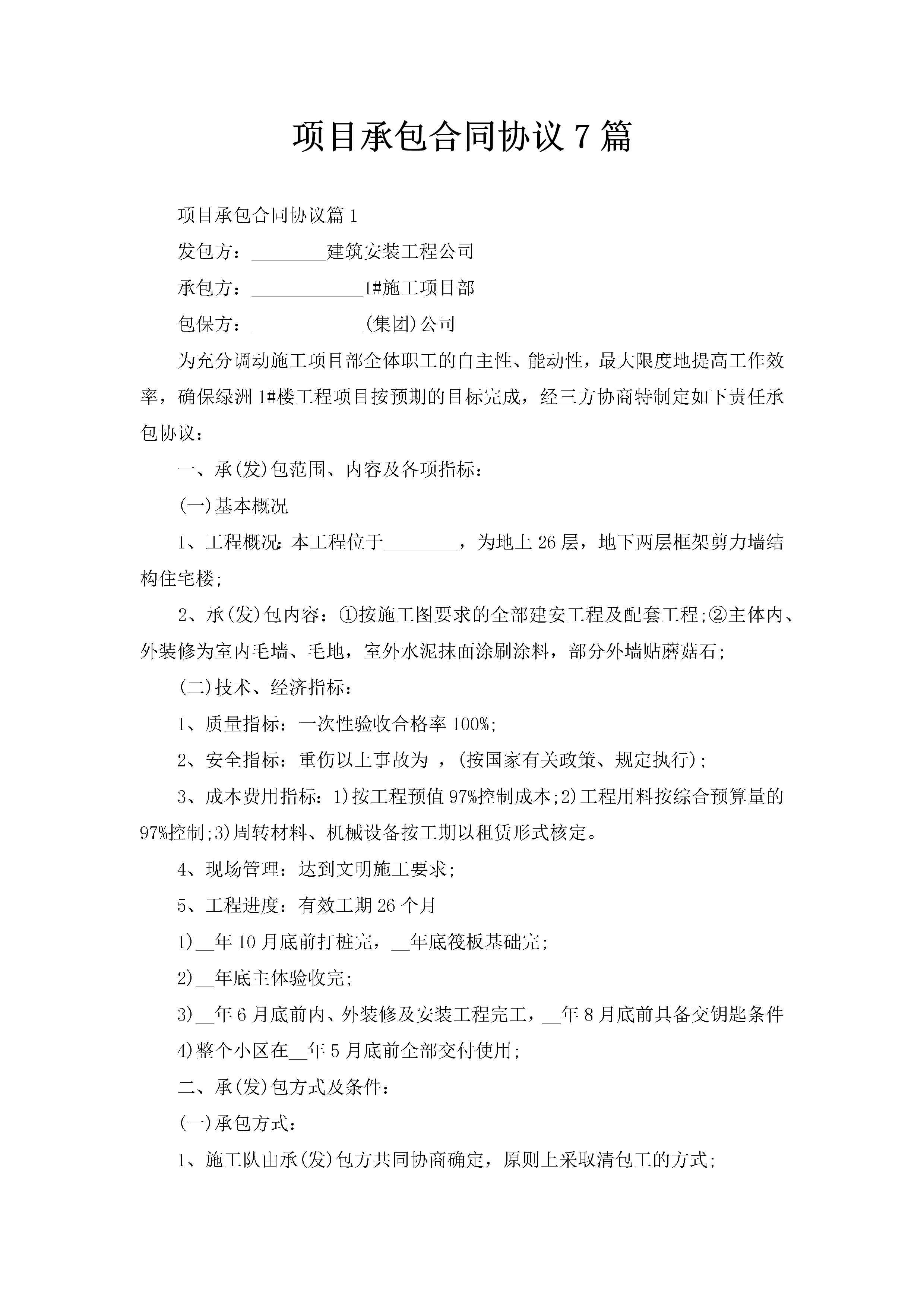 项目承包合同协议7篇-聚给网