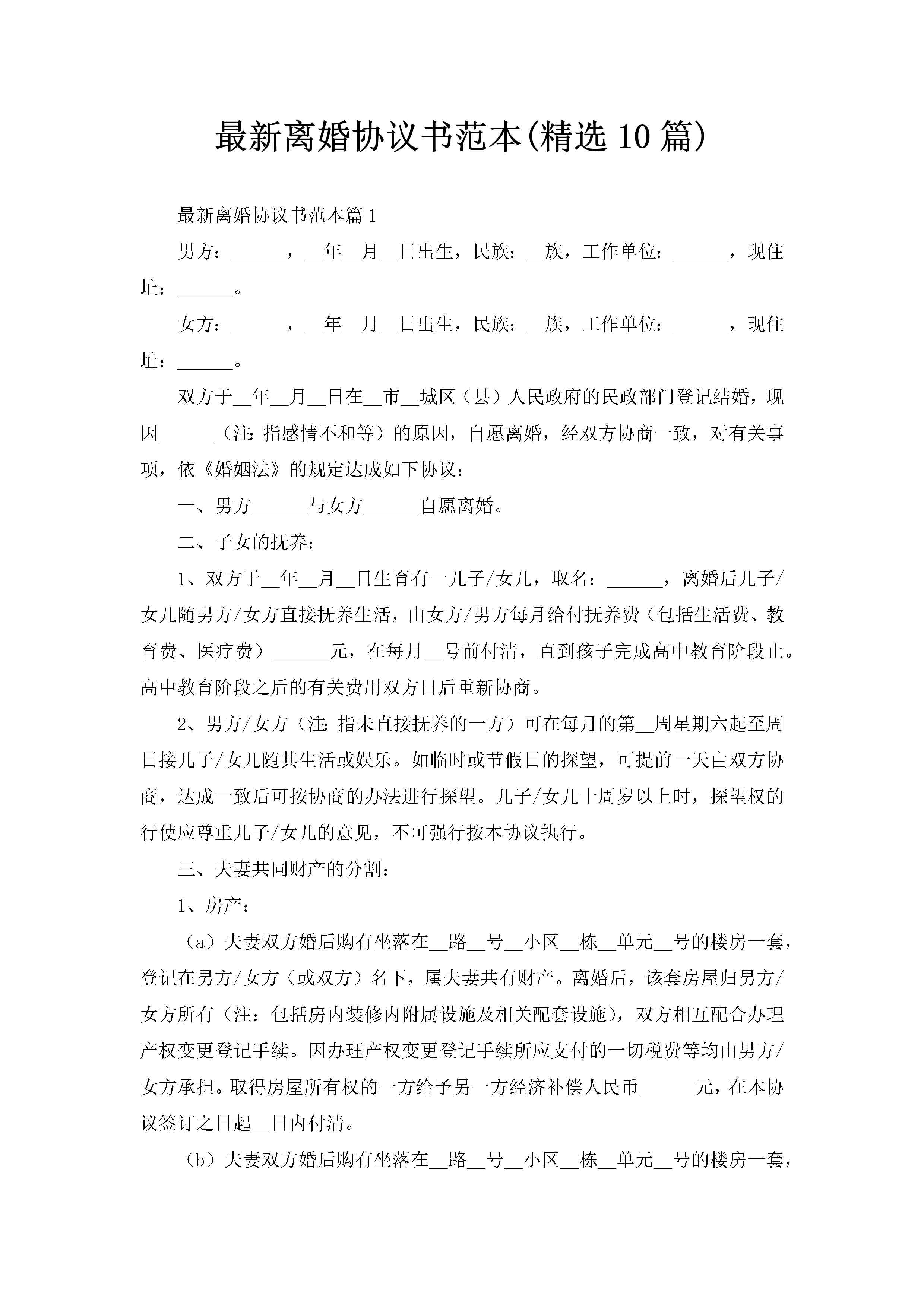 最新离婚协议书范本(精选10篇)-聚给网