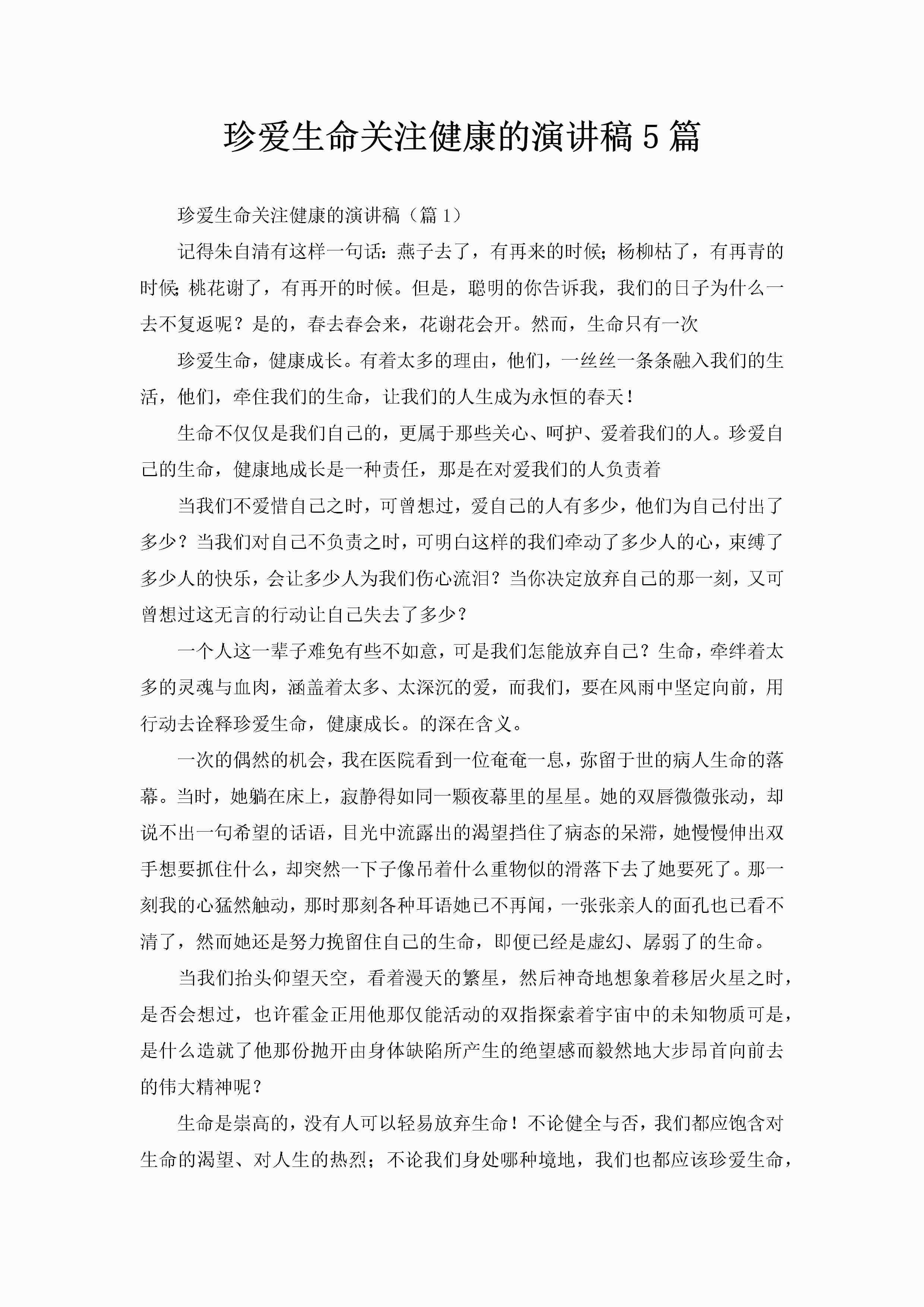 珍爱生命关注健康的演讲稿5篇-聚给网