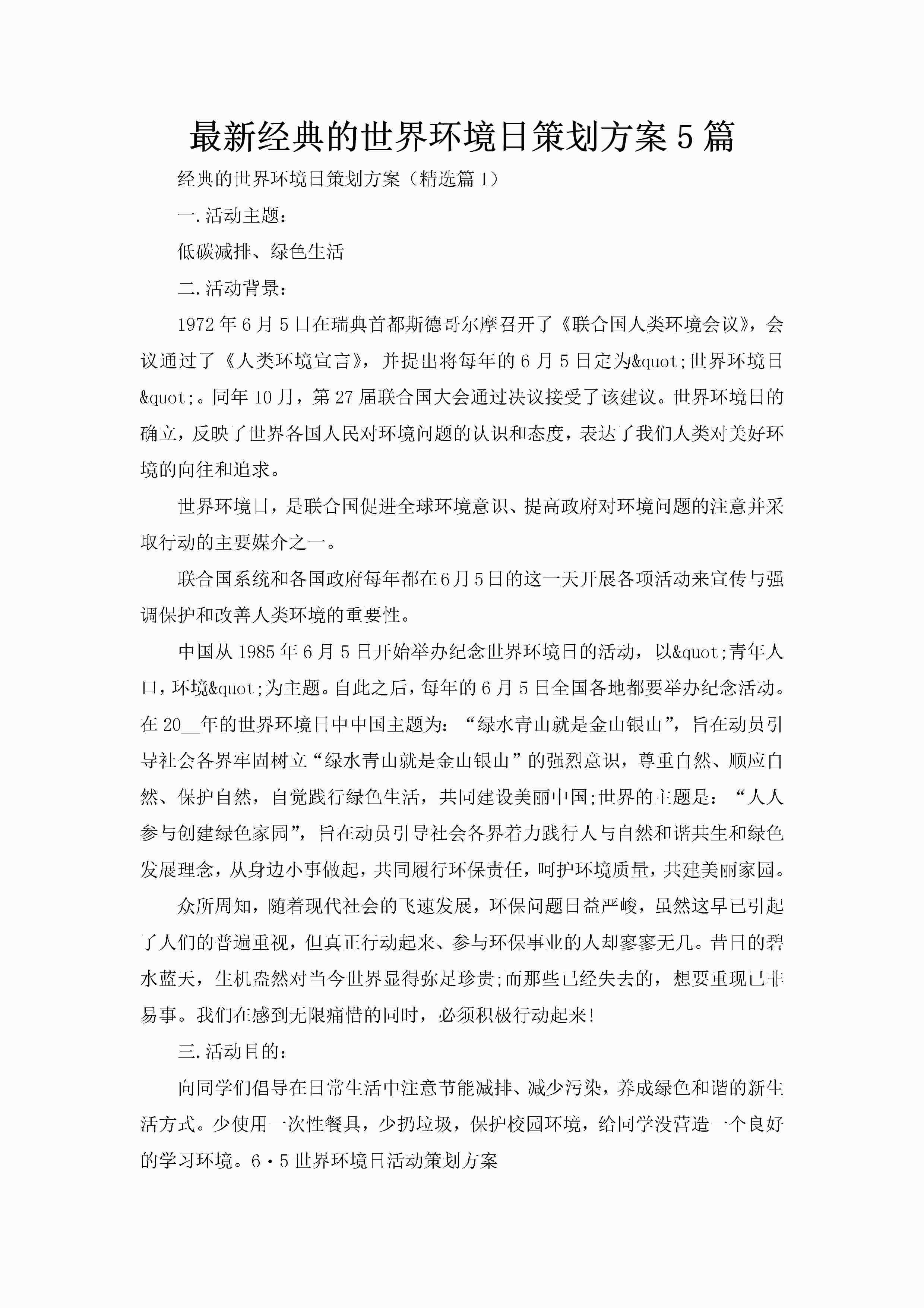 最新经典的世界环境日策划方案5篇-聚给网