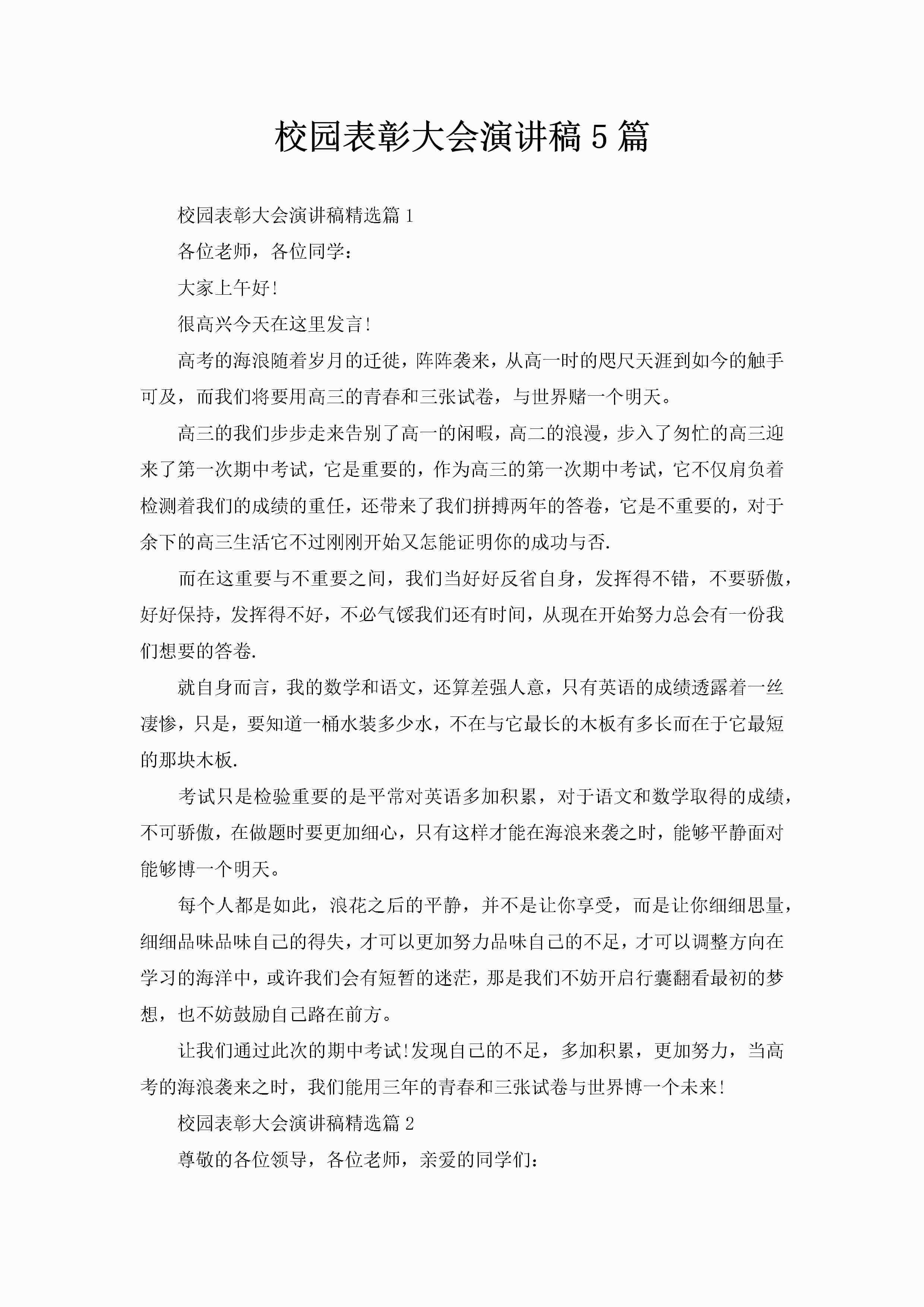 校园表彰大会演讲稿5篇-聚给网