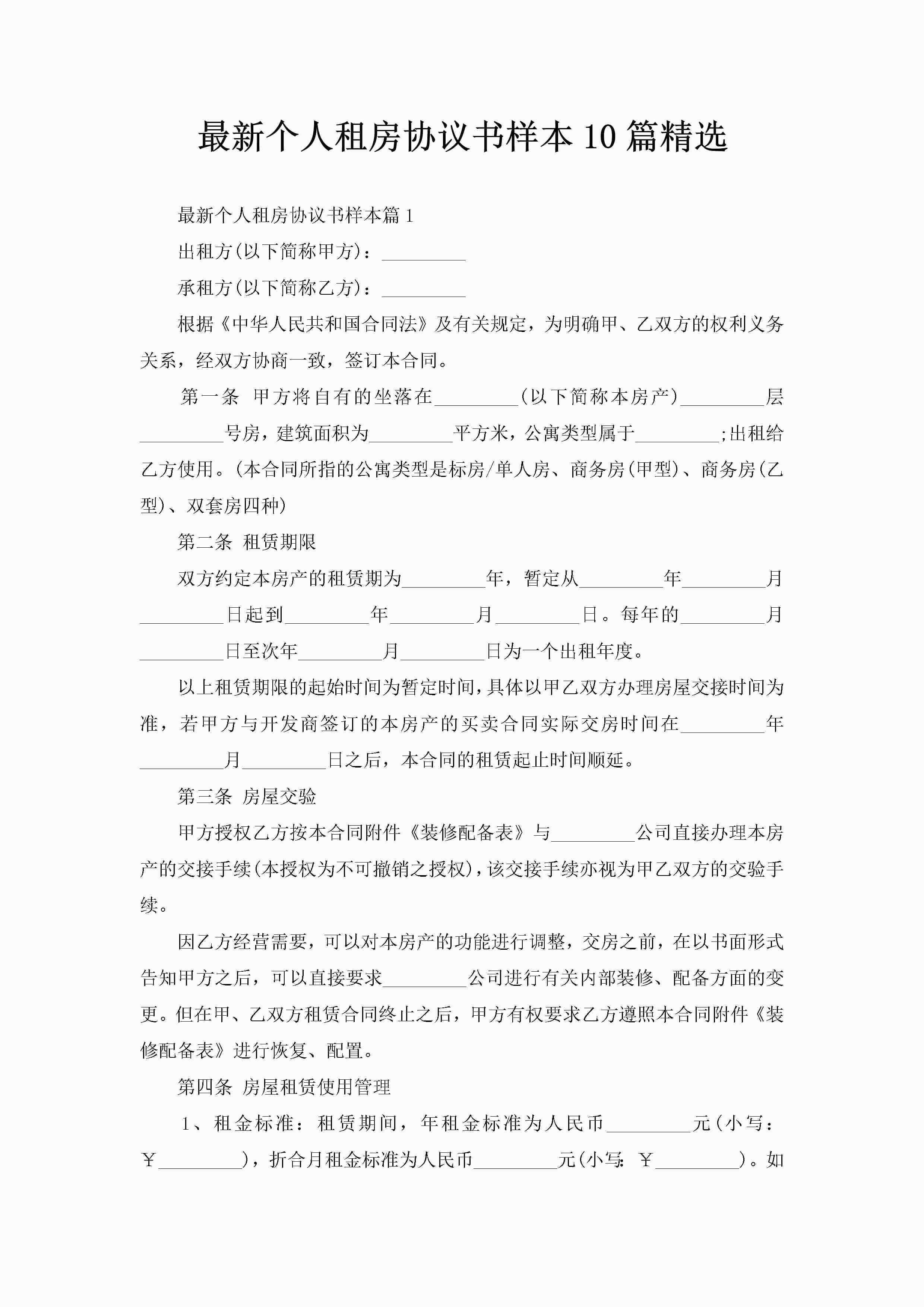 最新个人租房协议书样本10篇精选-聚给网