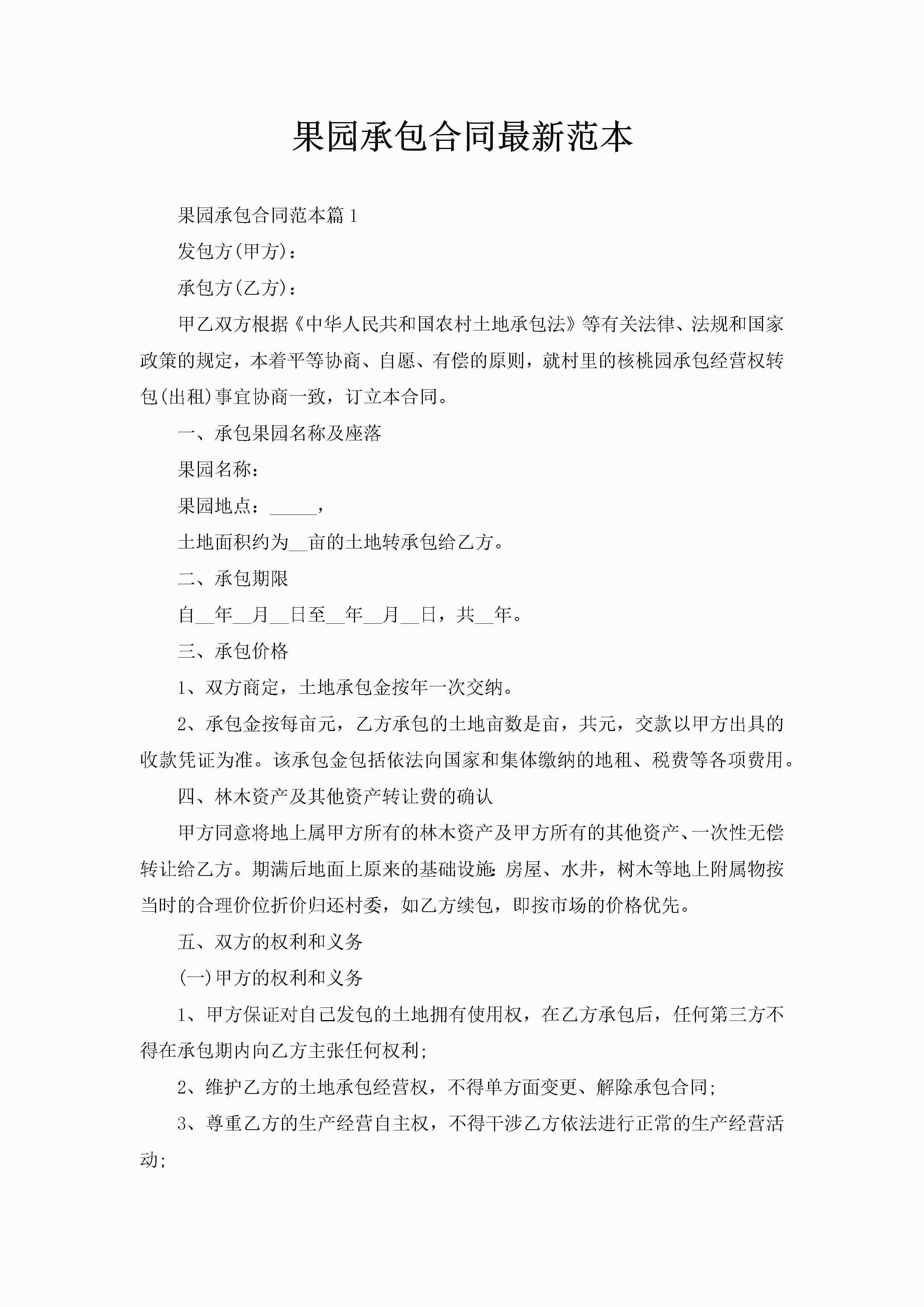 果园承包合同最新范本-聚给网
