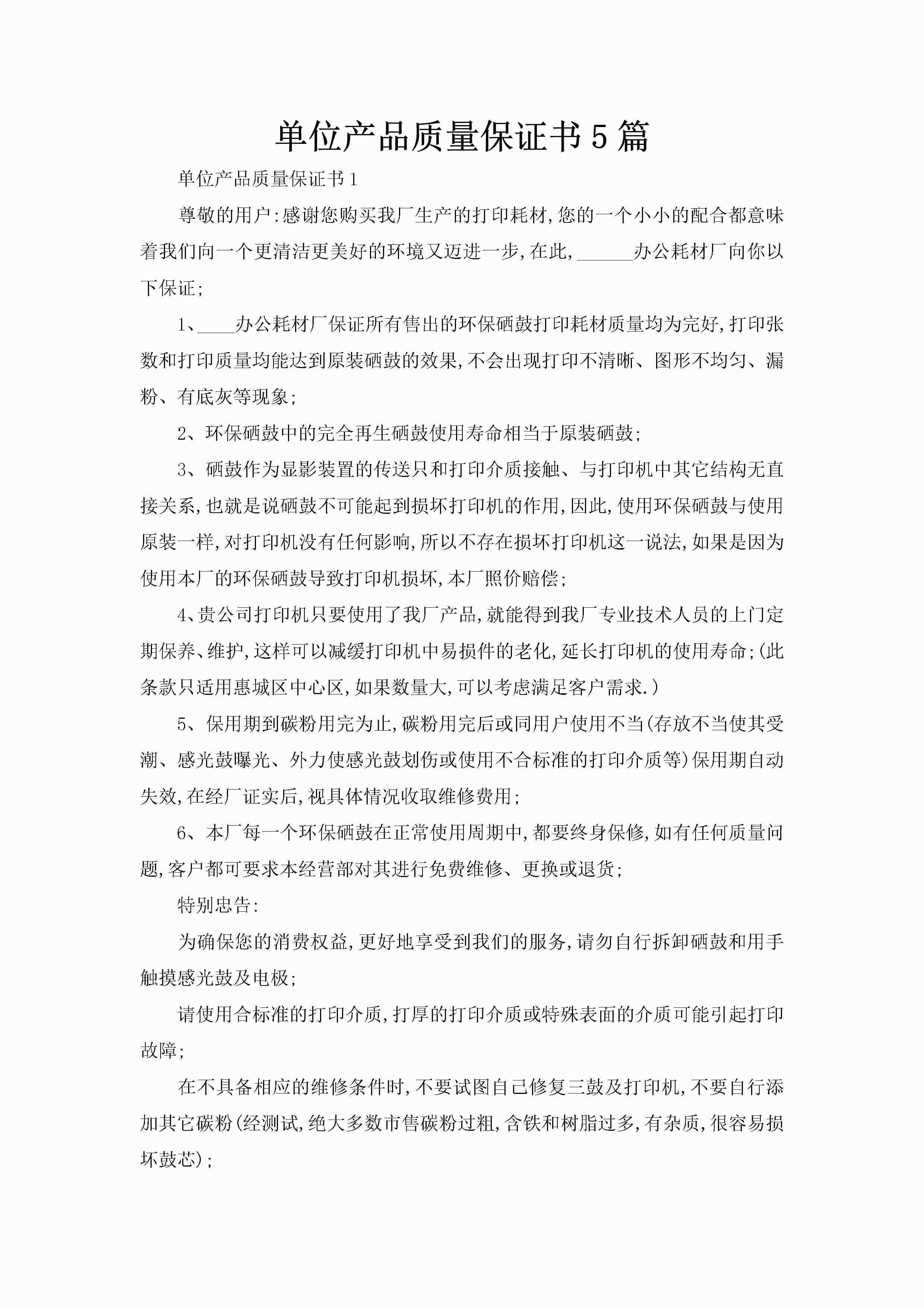 单位产品质量保证书5篇-聚给网