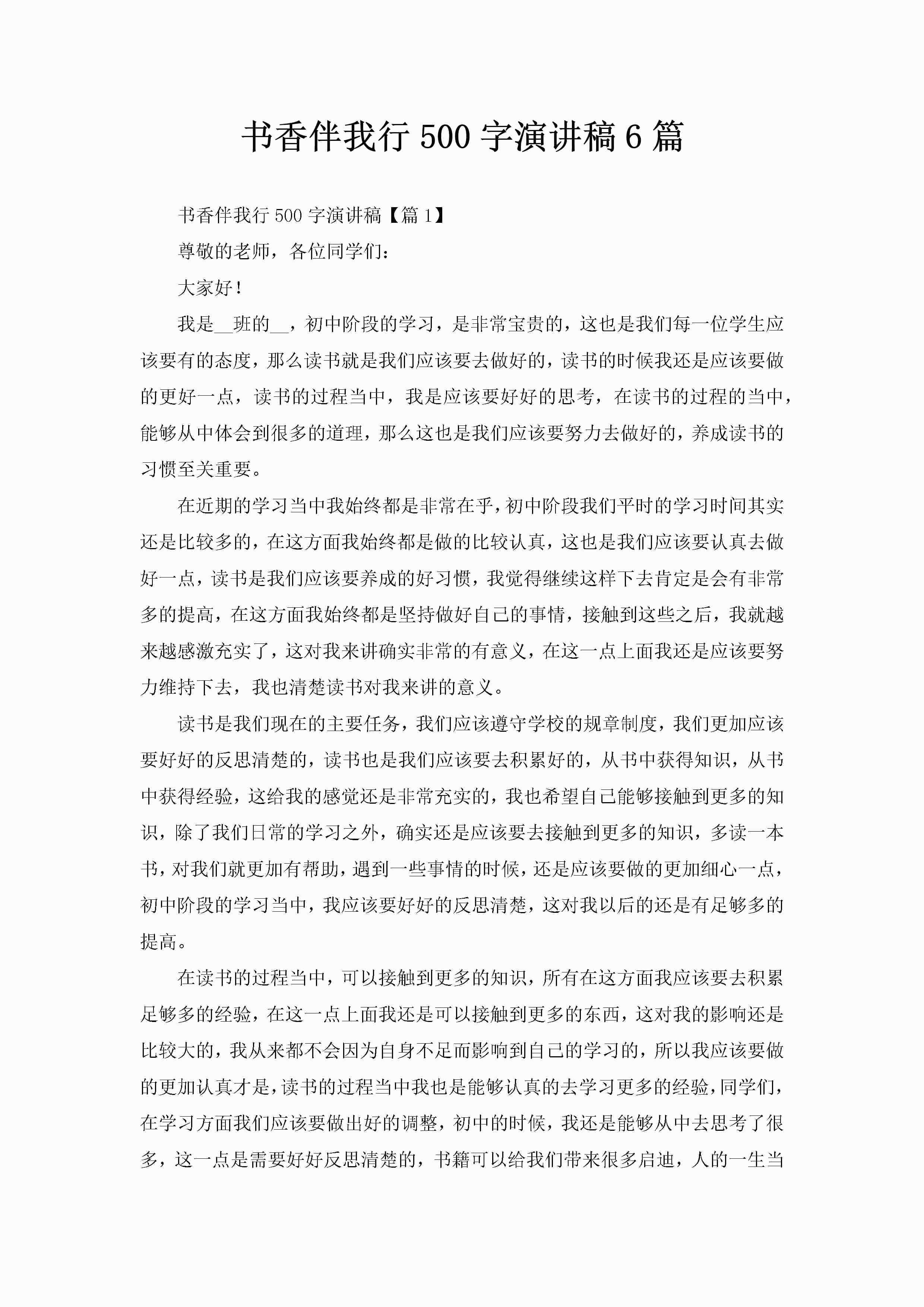 书香伴我行500字演讲稿6篇-聚给网