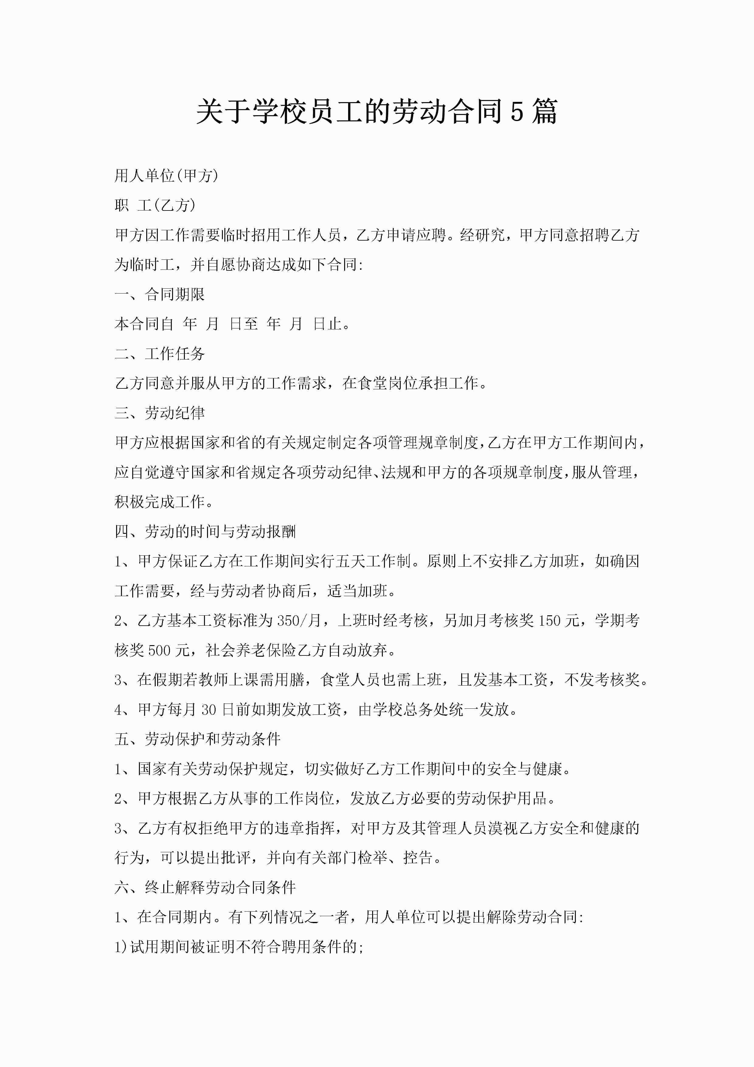 关于学校员工的劳动合同5篇-聚给网