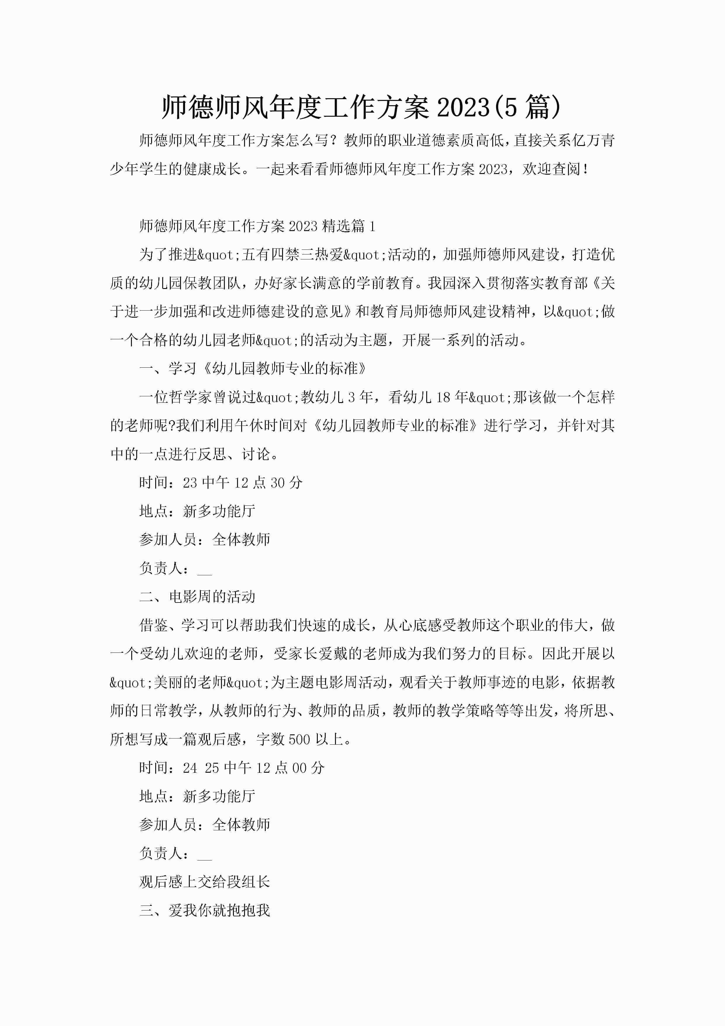 师德师风年度工作方案2023(5篇)-聚给网
