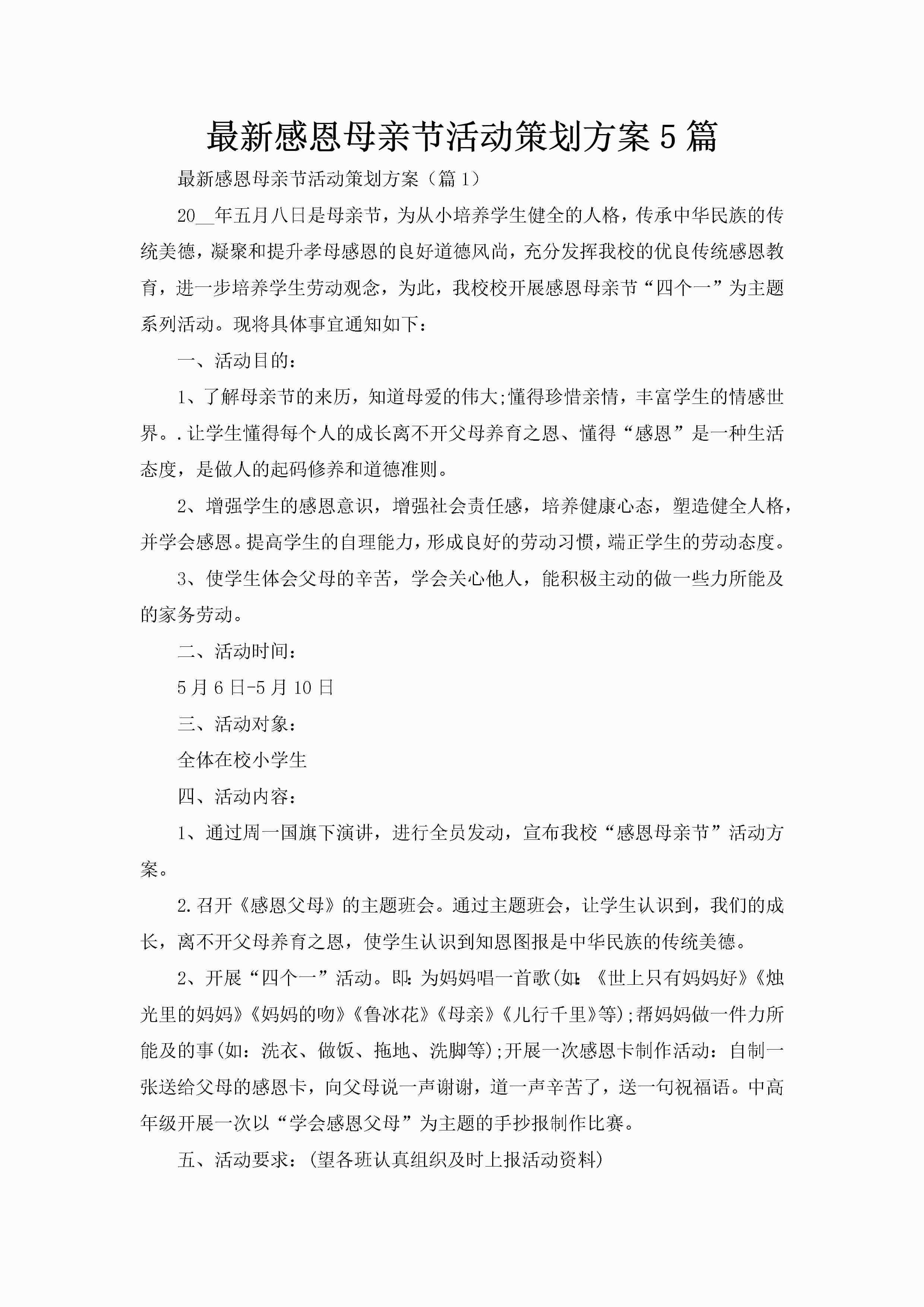 最新感恩母亲节活动策划方案5篇-聚给网