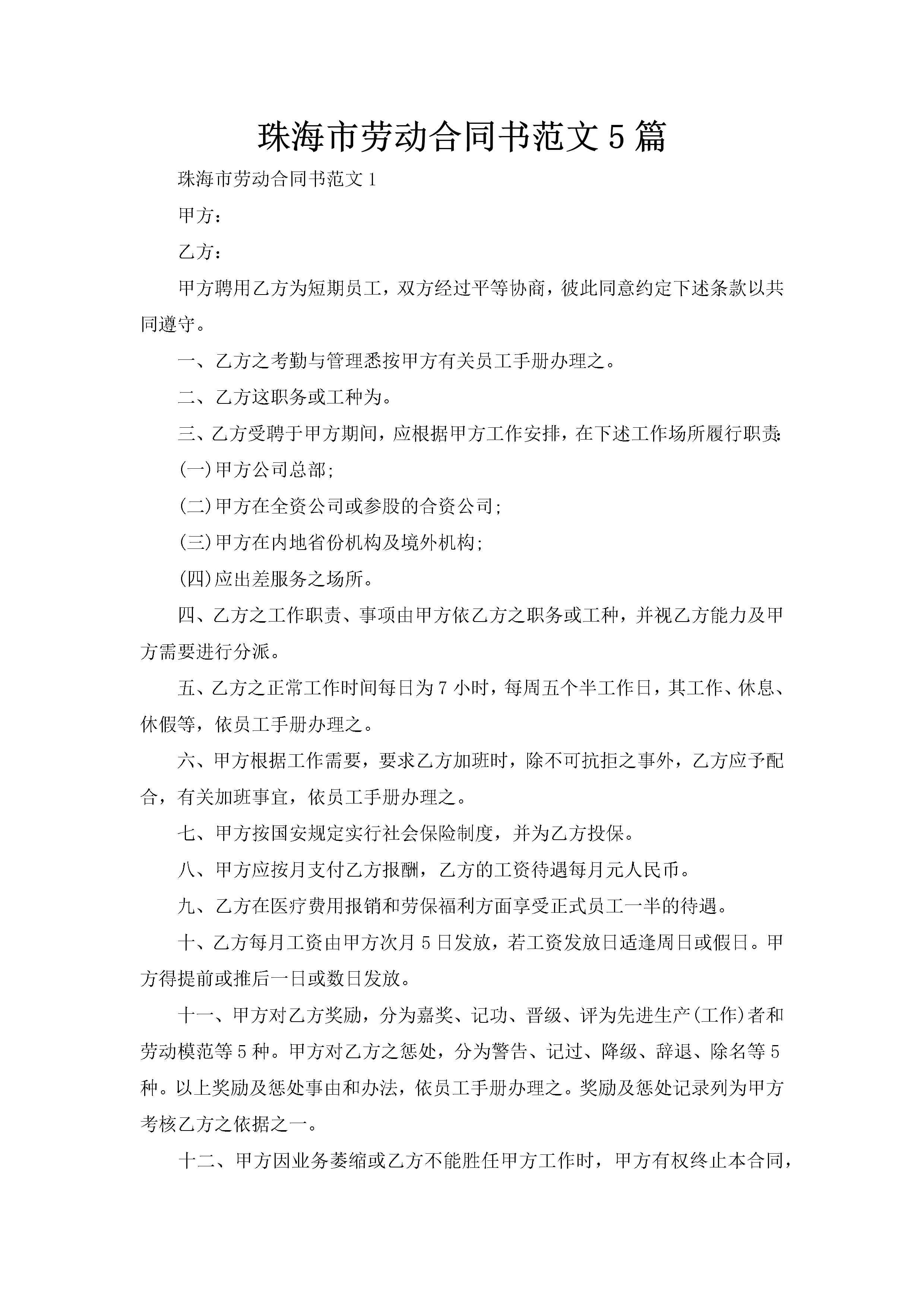 珠海市劳动合同书范文5篇-聚给网