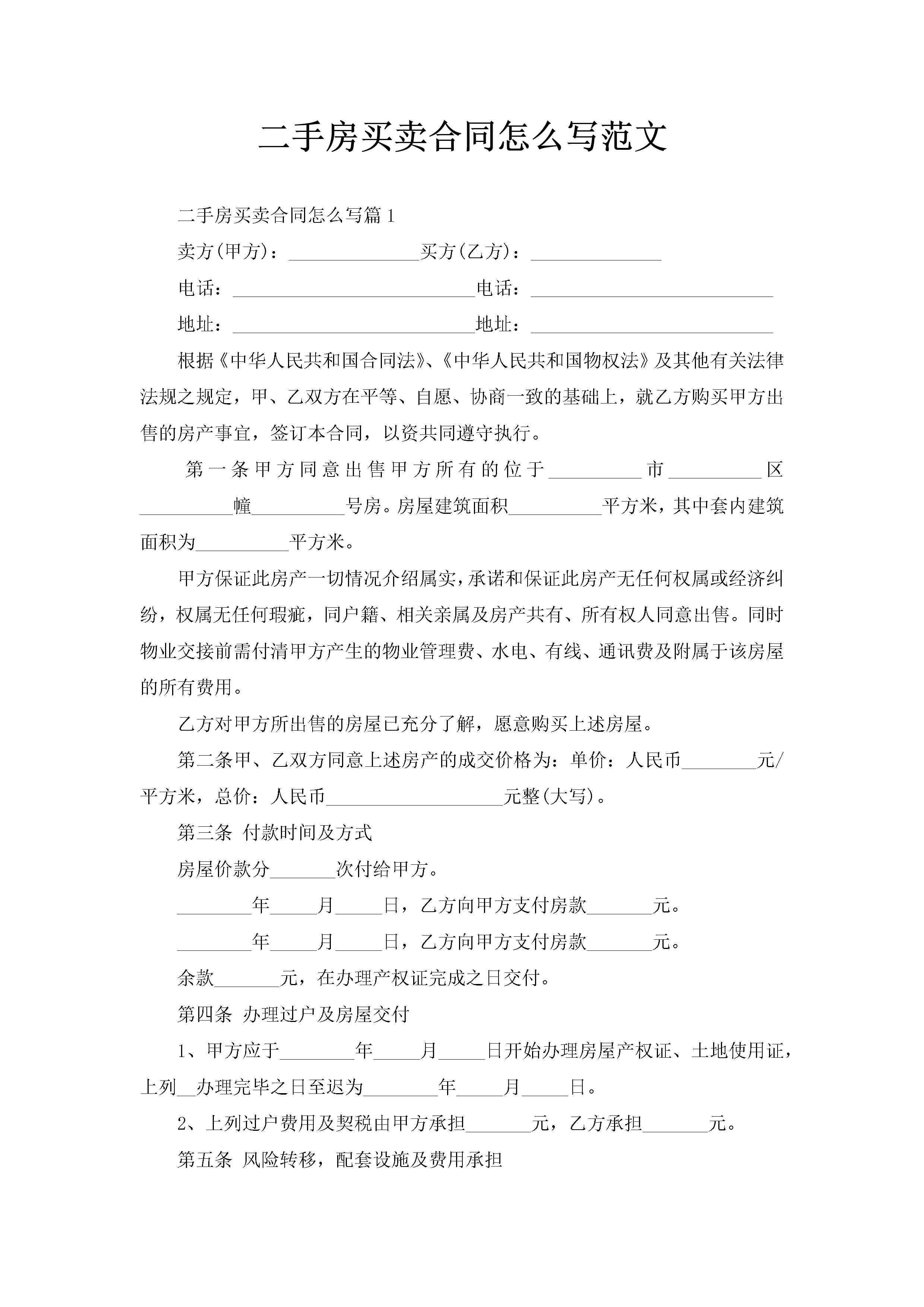 二手房买卖合同怎么写范文-聚给网