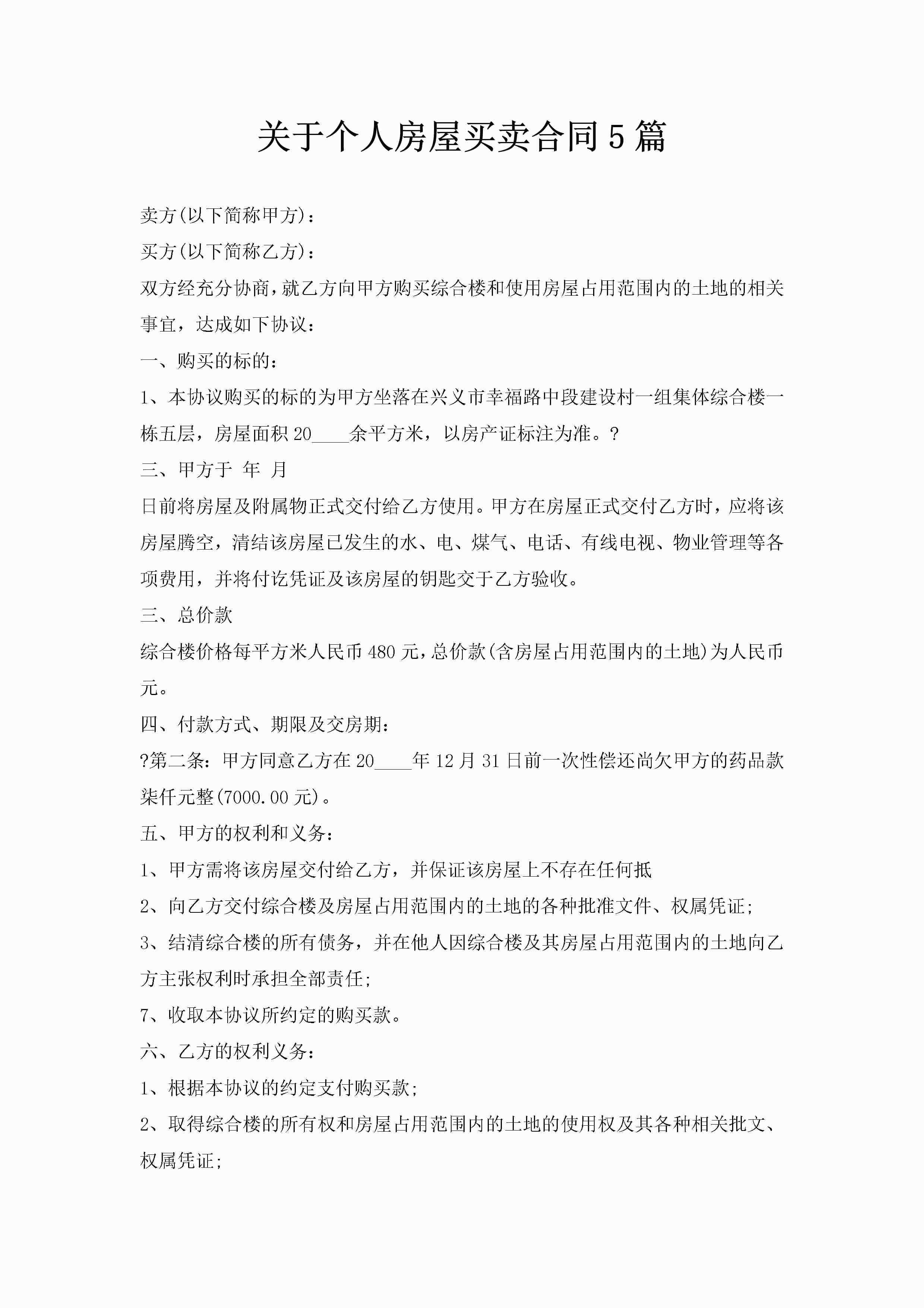 关于个人房屋买卖合同5篇-聚给网