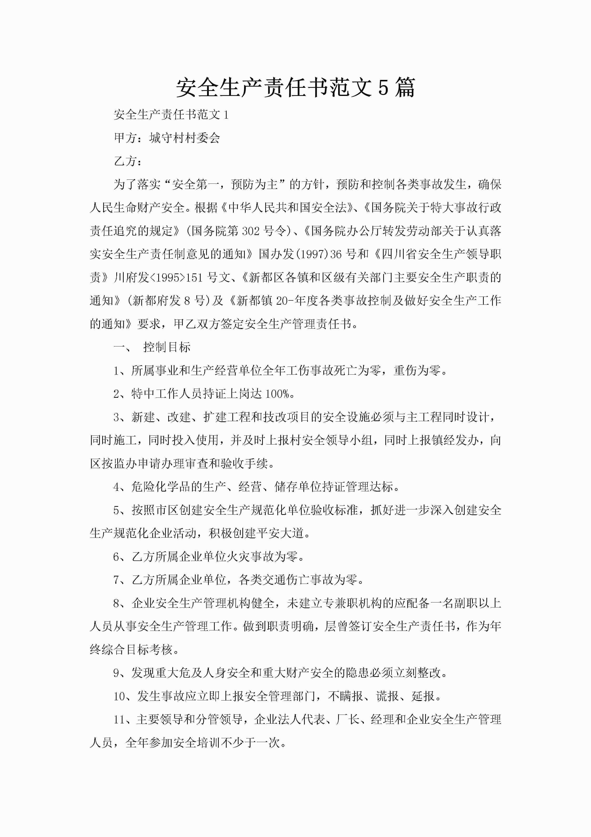 安全生产责任书范文5篇-聚给网