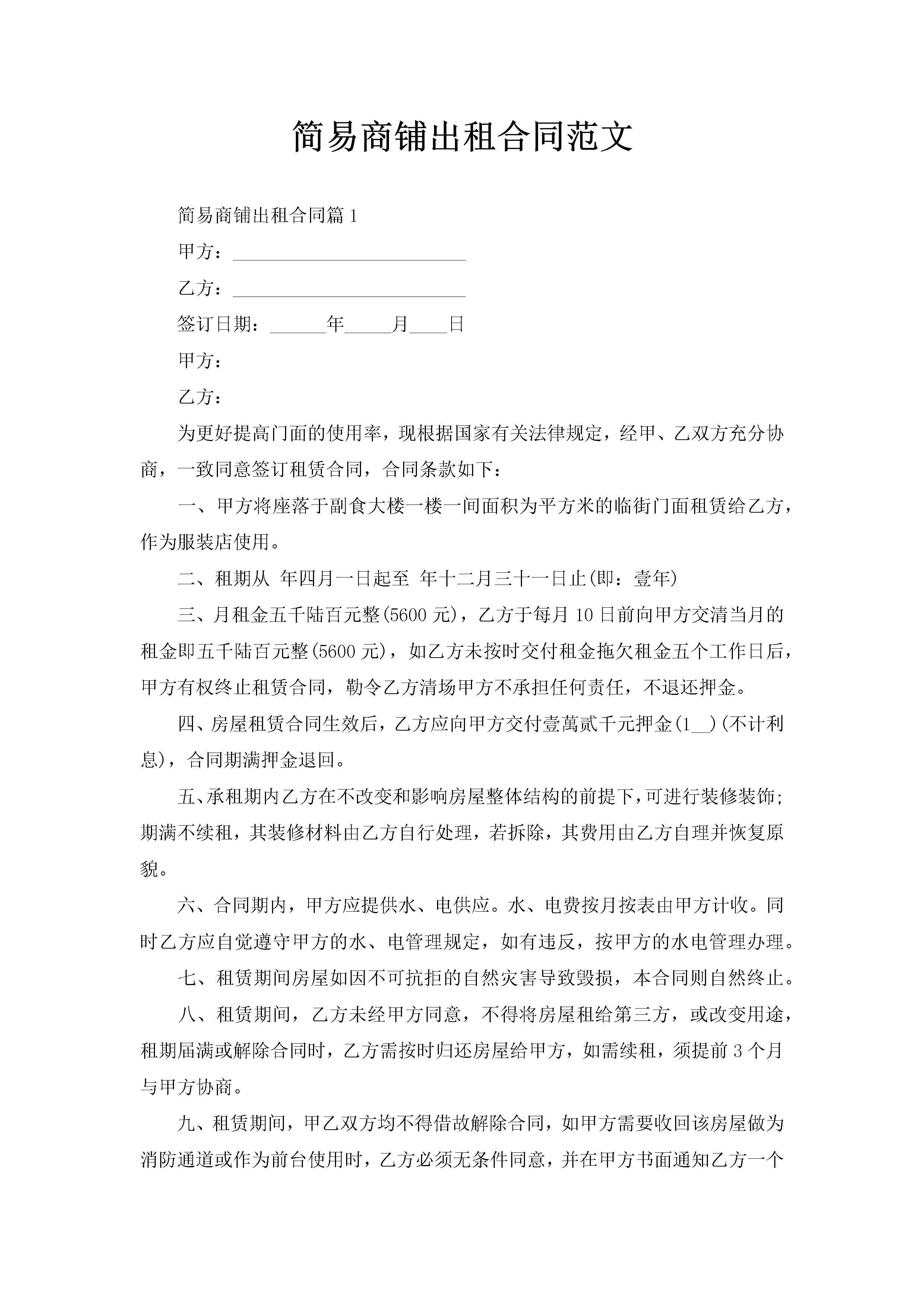 简易商铺出租合同范文-聚给网