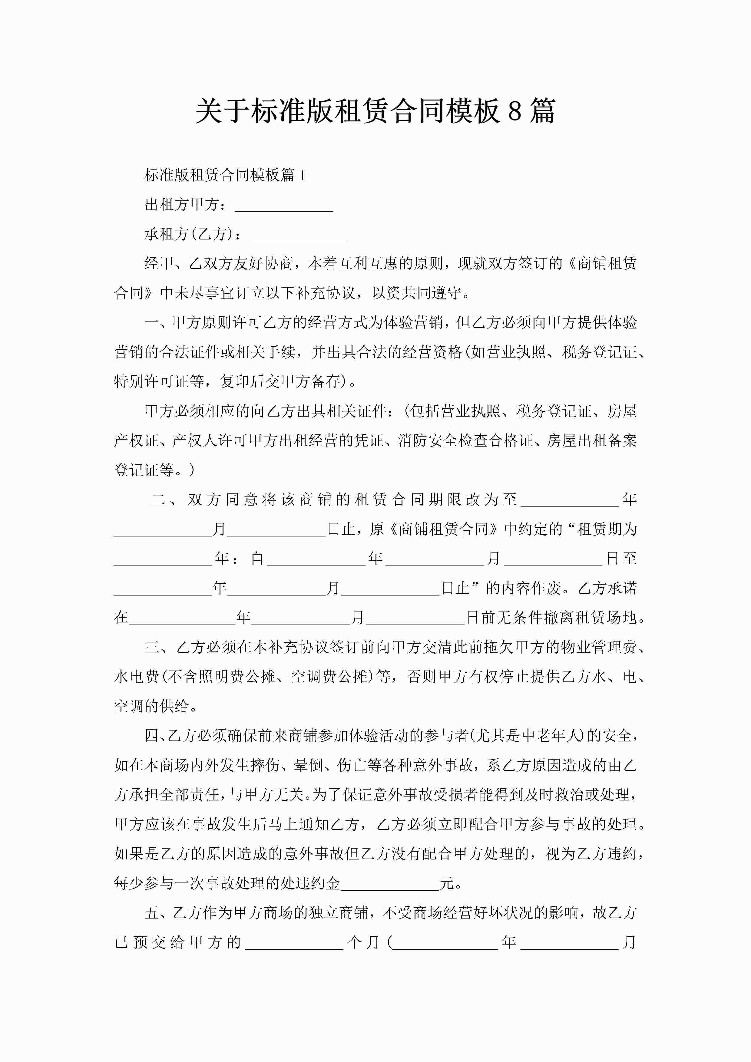 关于标准版租赁合同模板8篇-聚给网